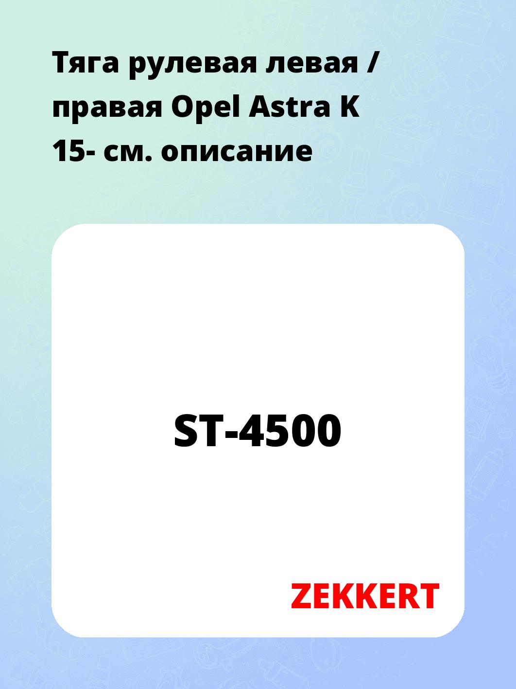 Тяга рулевая ZEKKERT ST-4500