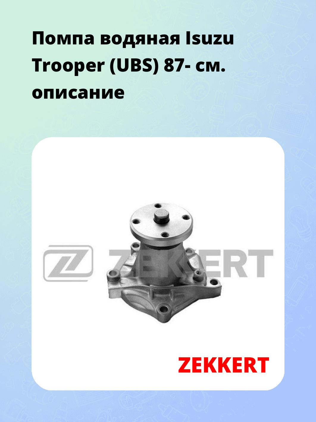Насос водяной ZEKKERT WP-1400