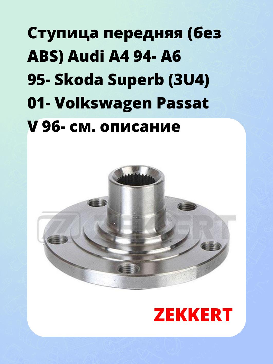 Ступица ZEKKERT RL-1297