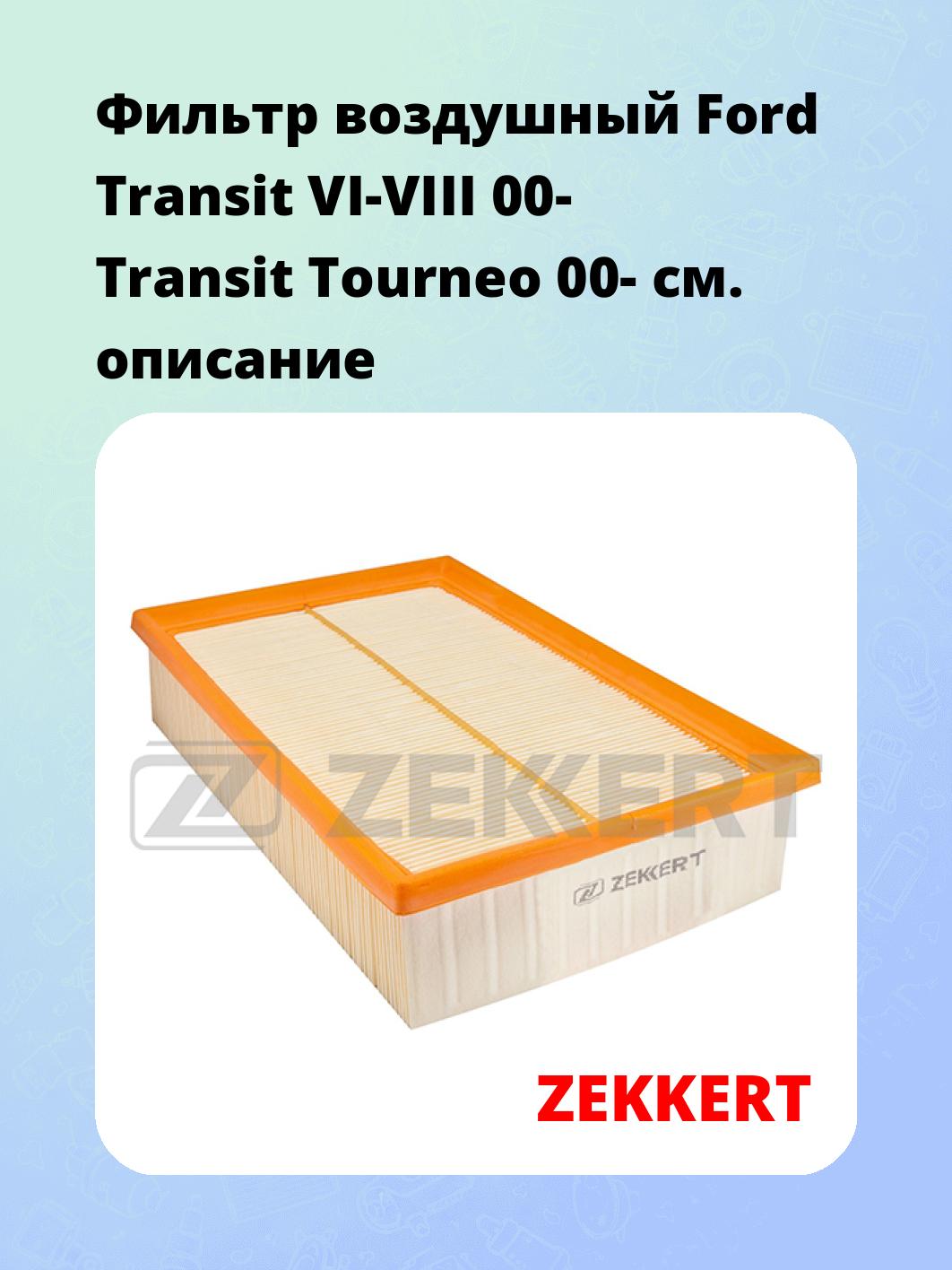 Фильтр воздушный ZEKKERT LF-1751