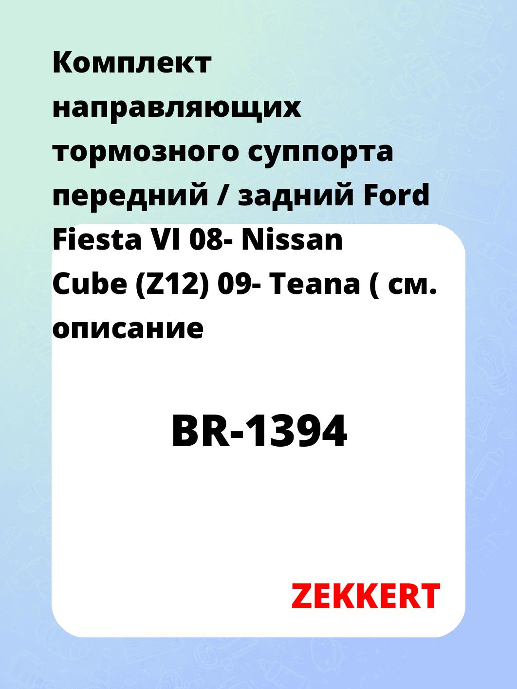 Направляющая суппорта ZEKKERT BR-1394
