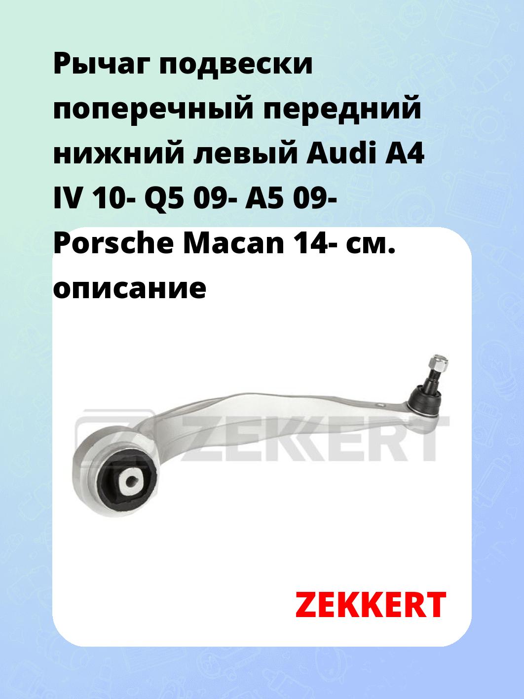 Рычаг подвески ZEKKERT QL-3438