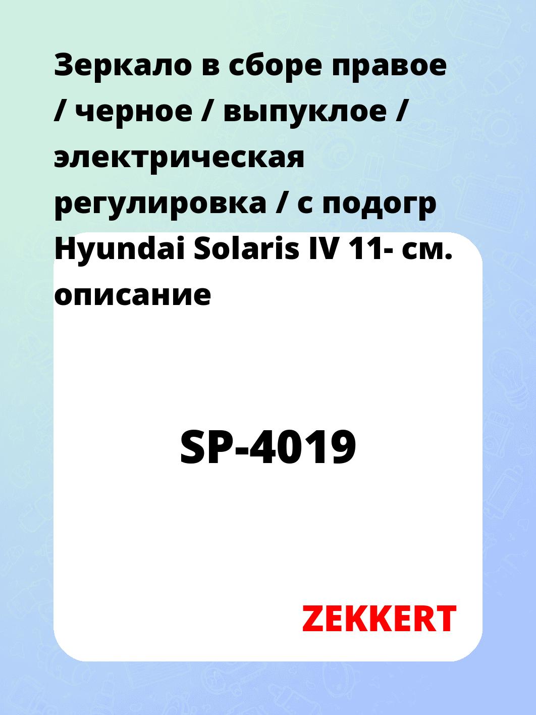 Зеркало боковое ZEKKERT SP-4019