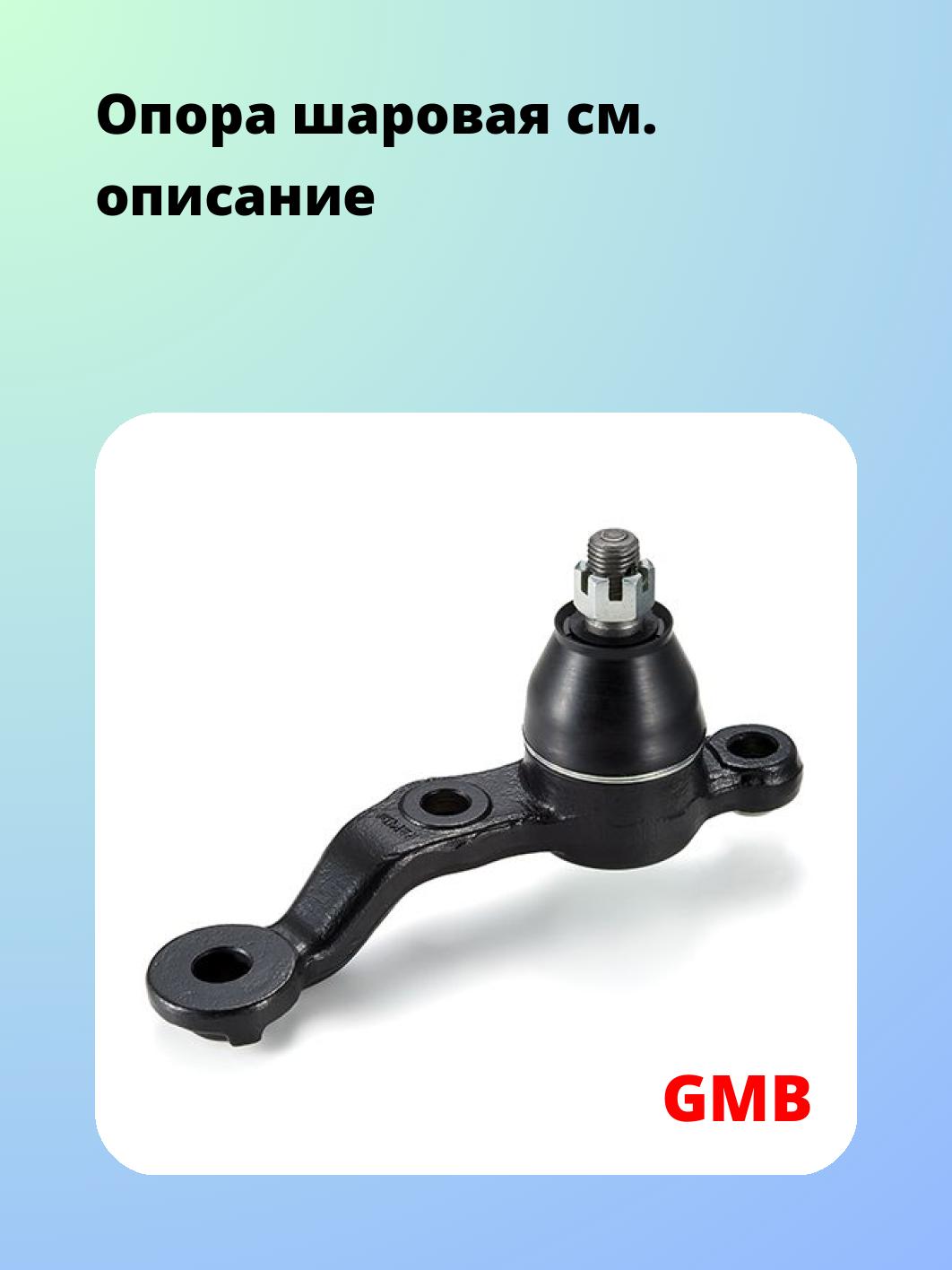 Опора шаровая GMB 0101-0336