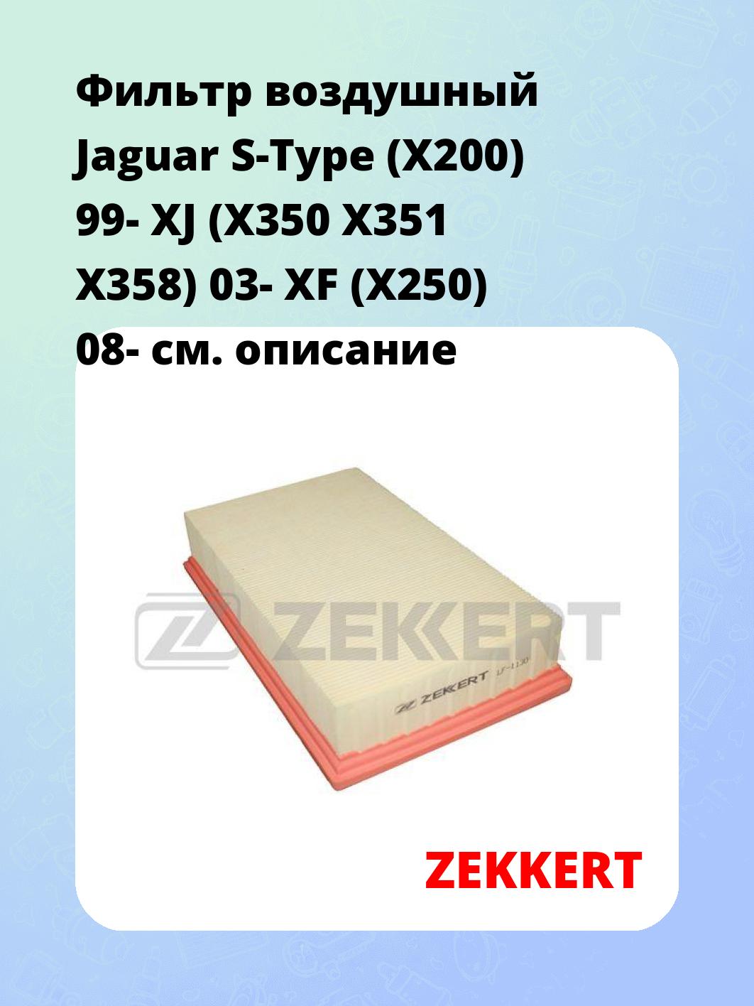 Фильтр воздушный ZEKKERT LF-1130
