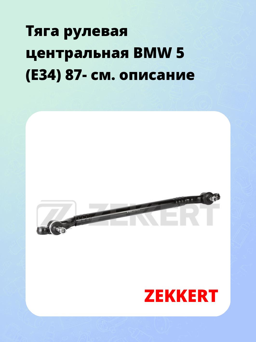 Тяга рулевая ZEKKERT ST-4297