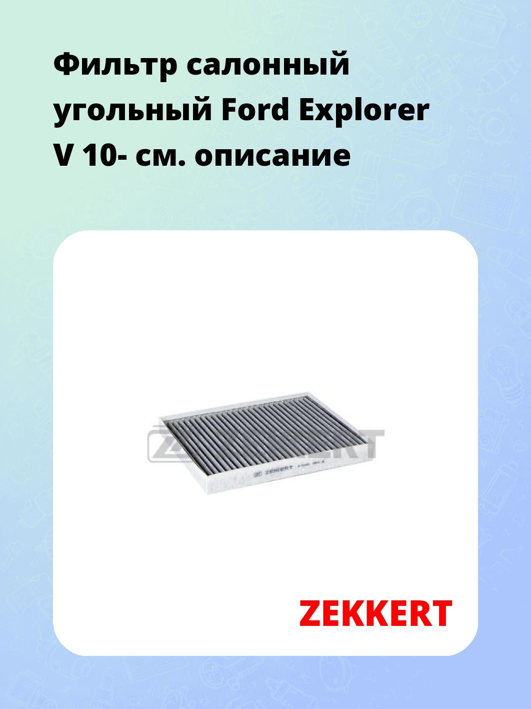 Фильтр салонный ZEKKERT IF-3344K