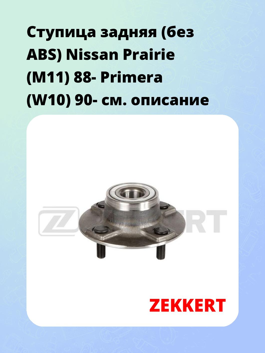 Ступица ZEKKERT RL-2204