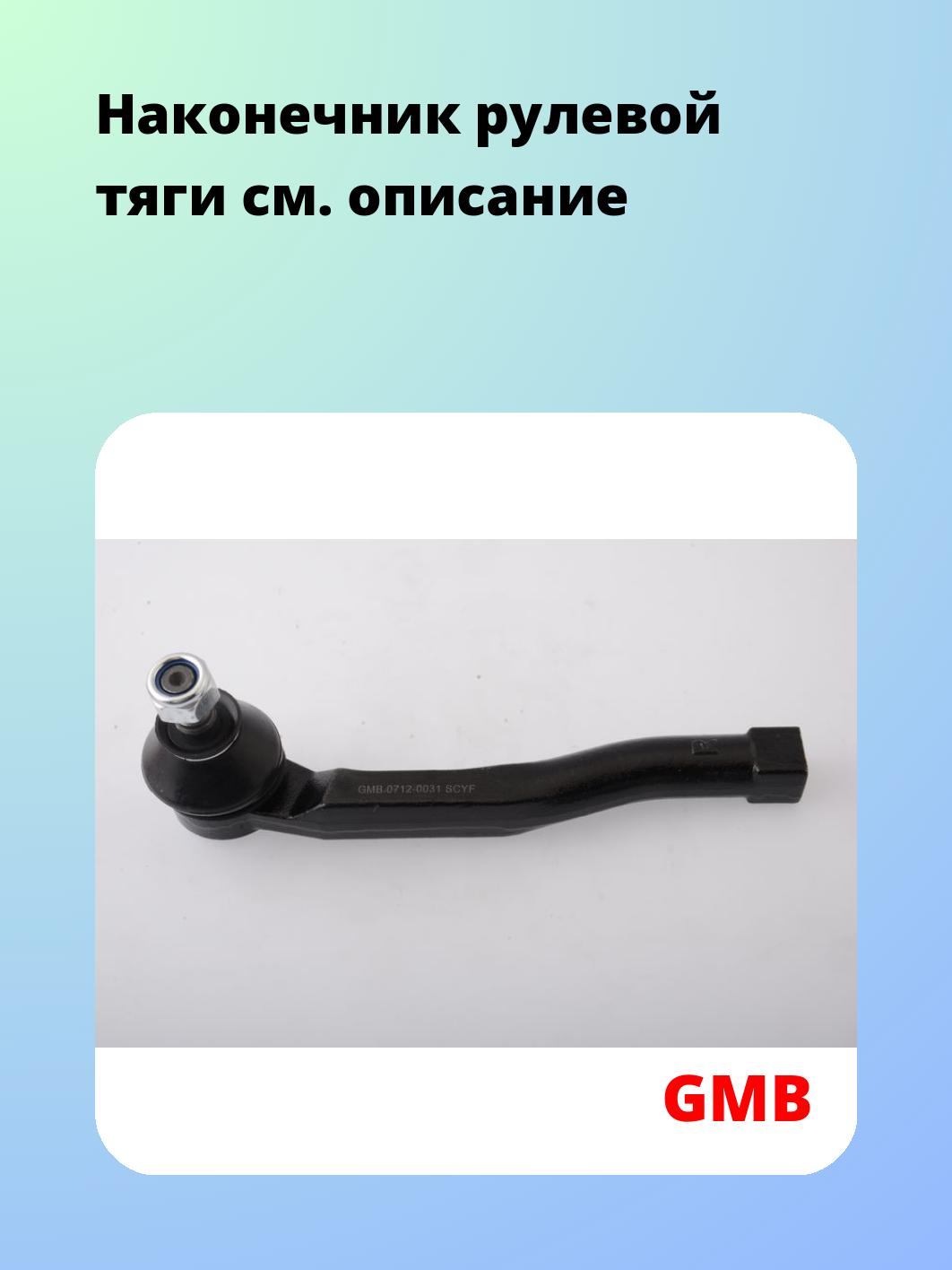 Наконечник рулевой GMB 0712-0031