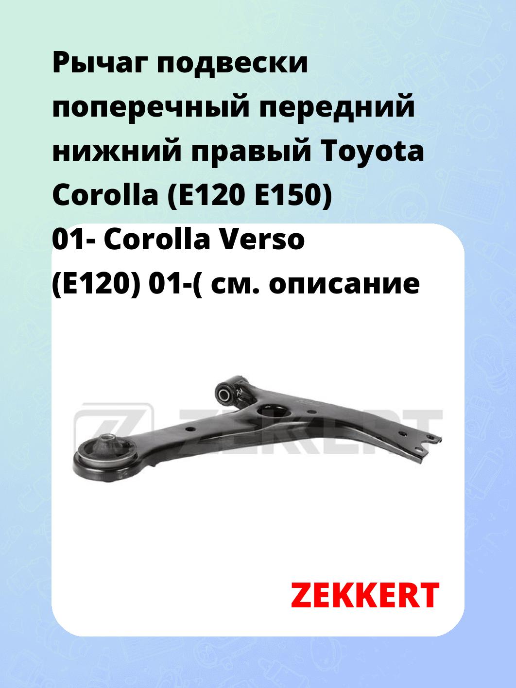 Рычаг подвески поперечный передний нижний правый Toyota Corolla (E120 E150) 01- Corolla Verso (E120) 01-(