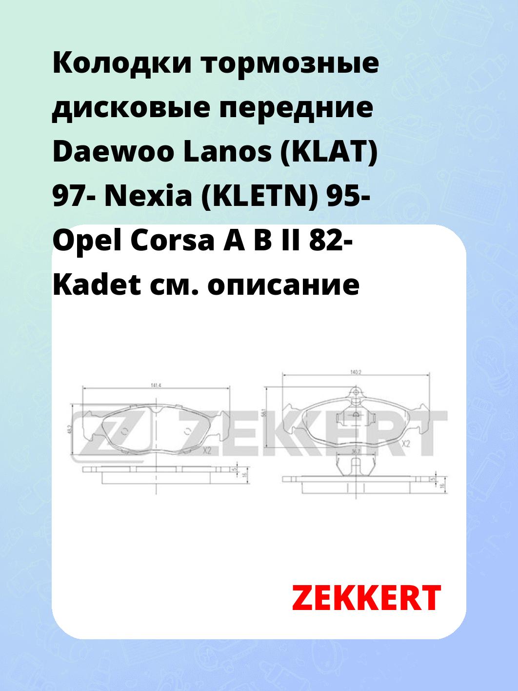 Колодки тормозные ZEKKERT BS-2346