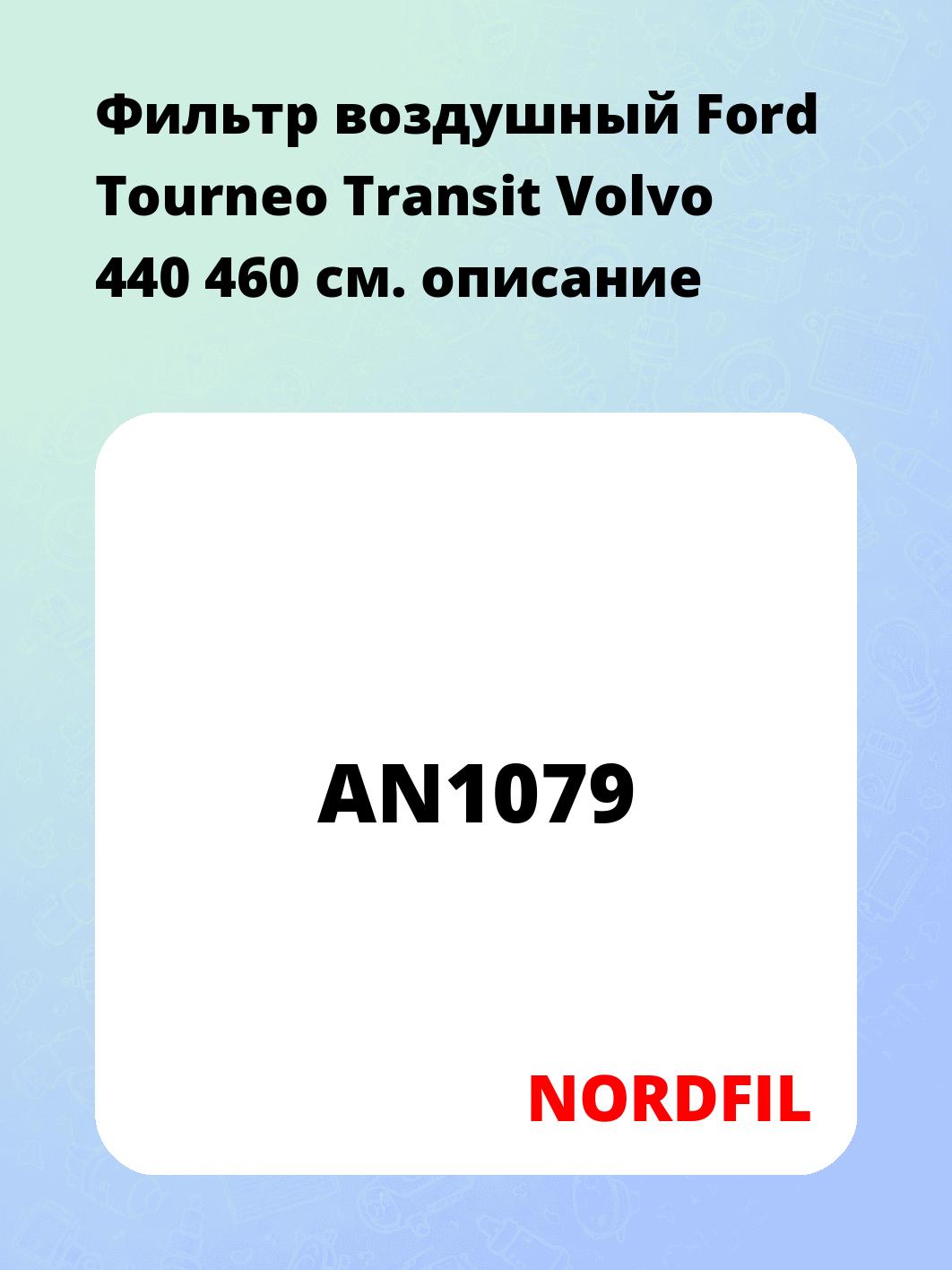 Фильтр воздушный Ford Tourneo Transit Volvo 440 460