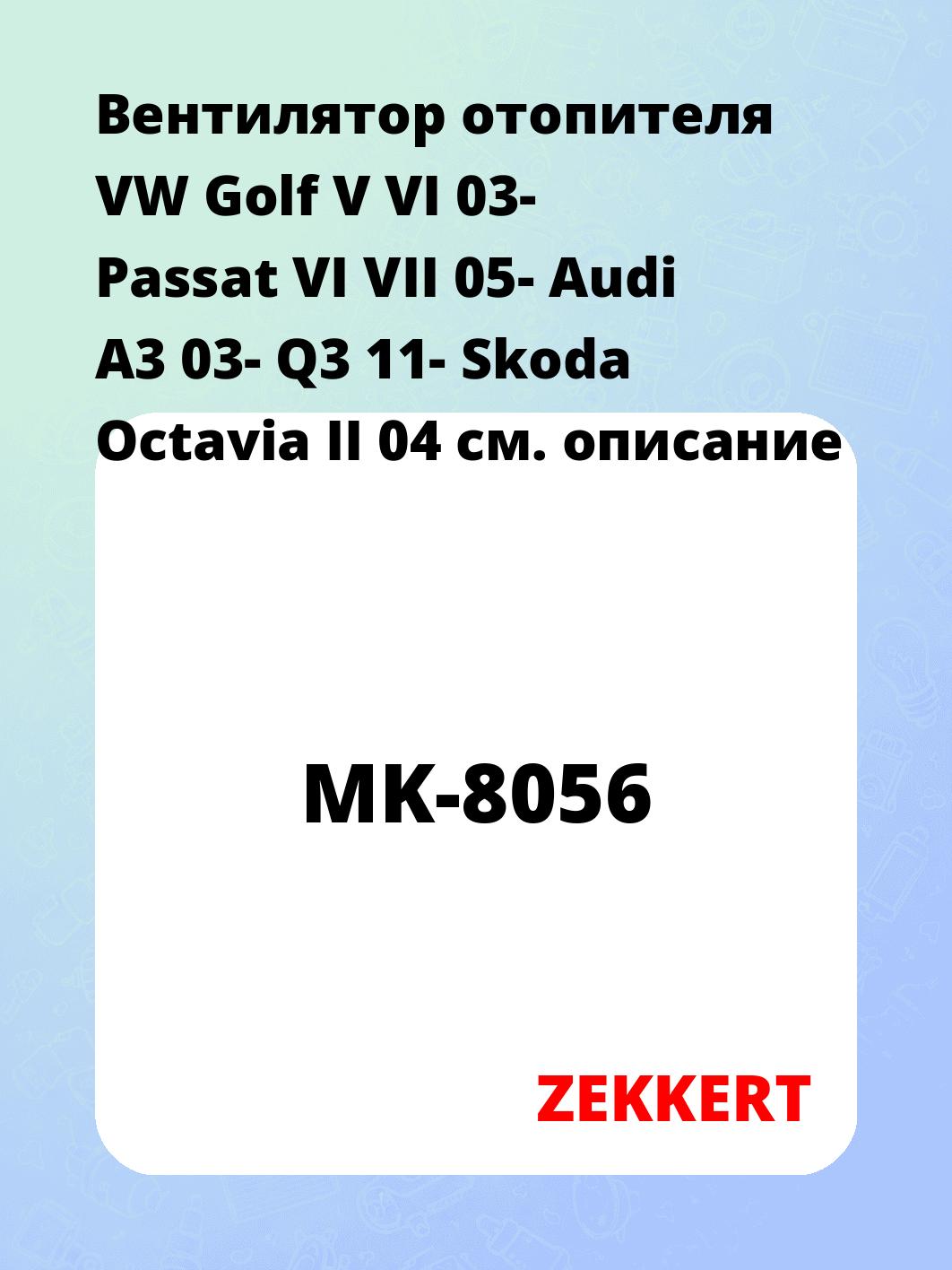 Электровентилятор отопления ZEKKERT MK-8056