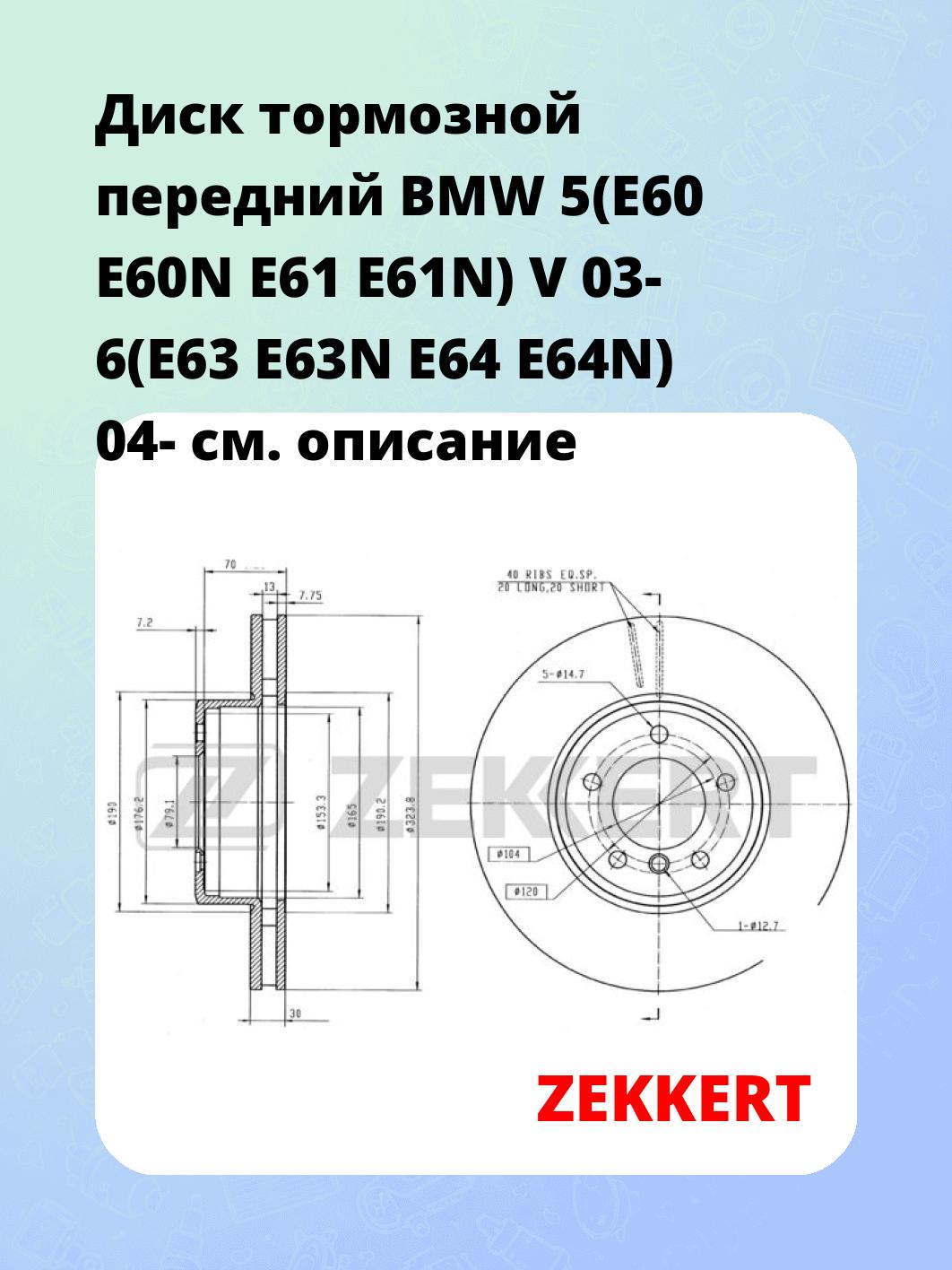 Диск тормозной ZEKKERT BS-5603