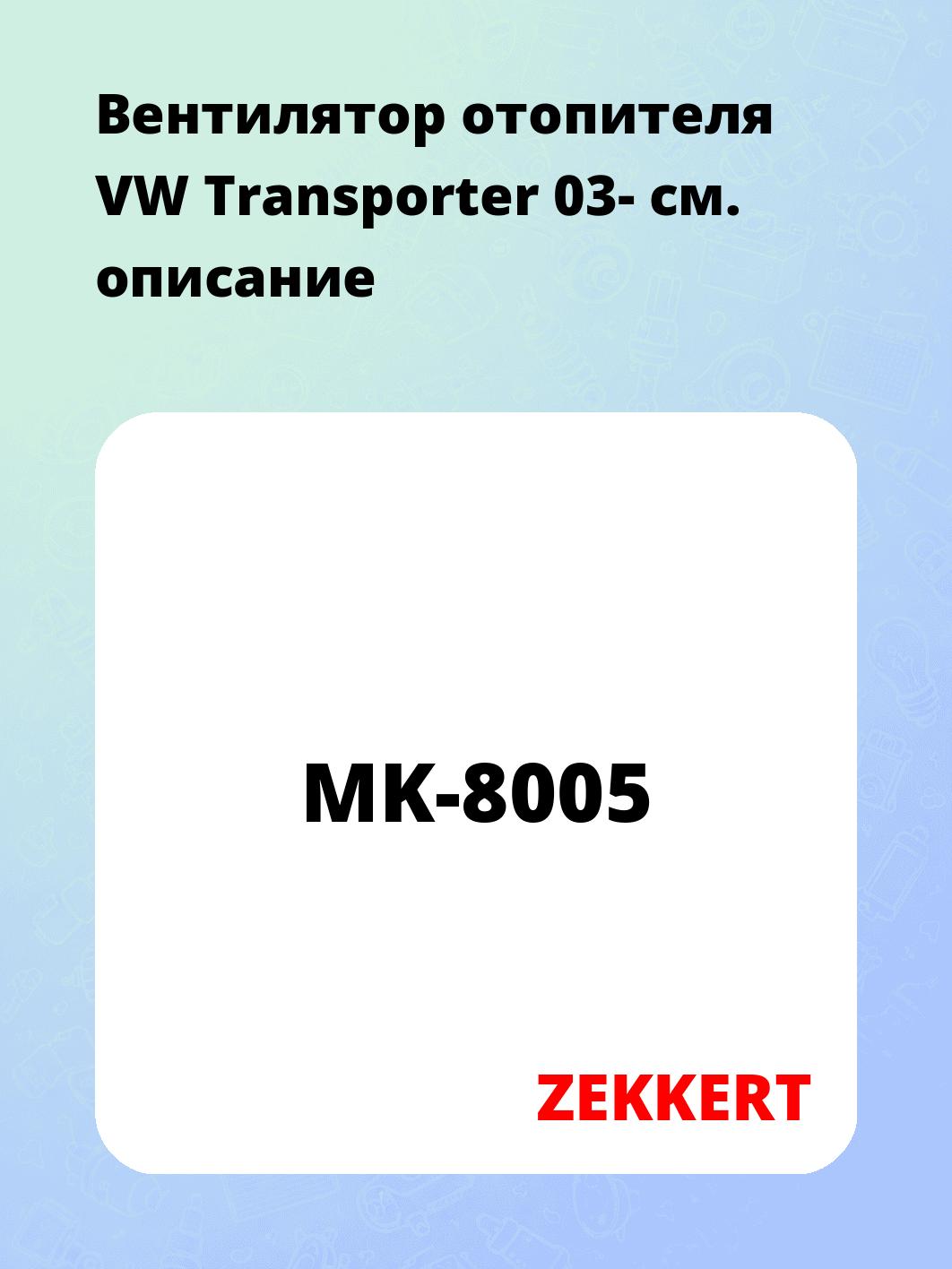 Электровентилятор отопления ZEKKERT MK-8005