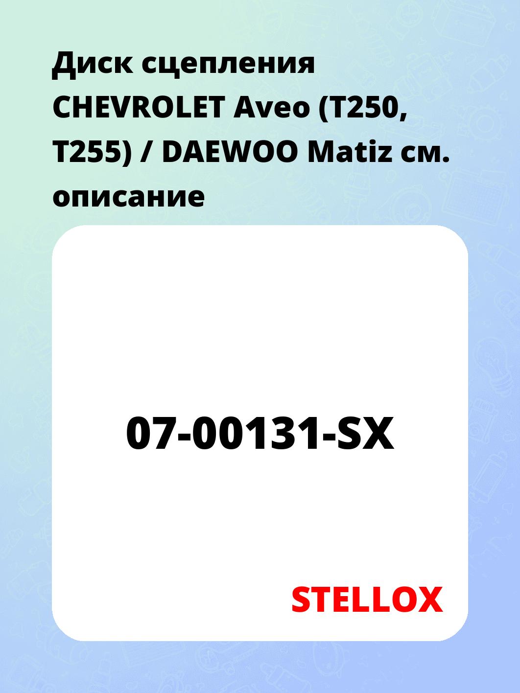 Диск сцепления CHEVROLET Aveo (T250, T255) / DAEWOO Matiz