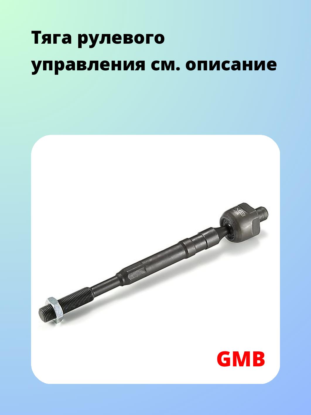 Тяга рулевая GMB 0802-1020