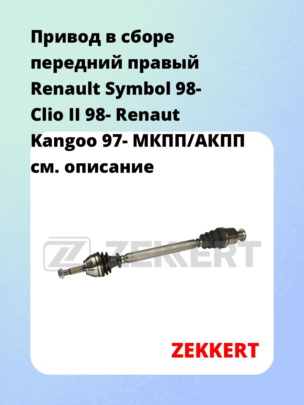 Привод в сборе ZEKKERT AW-4650