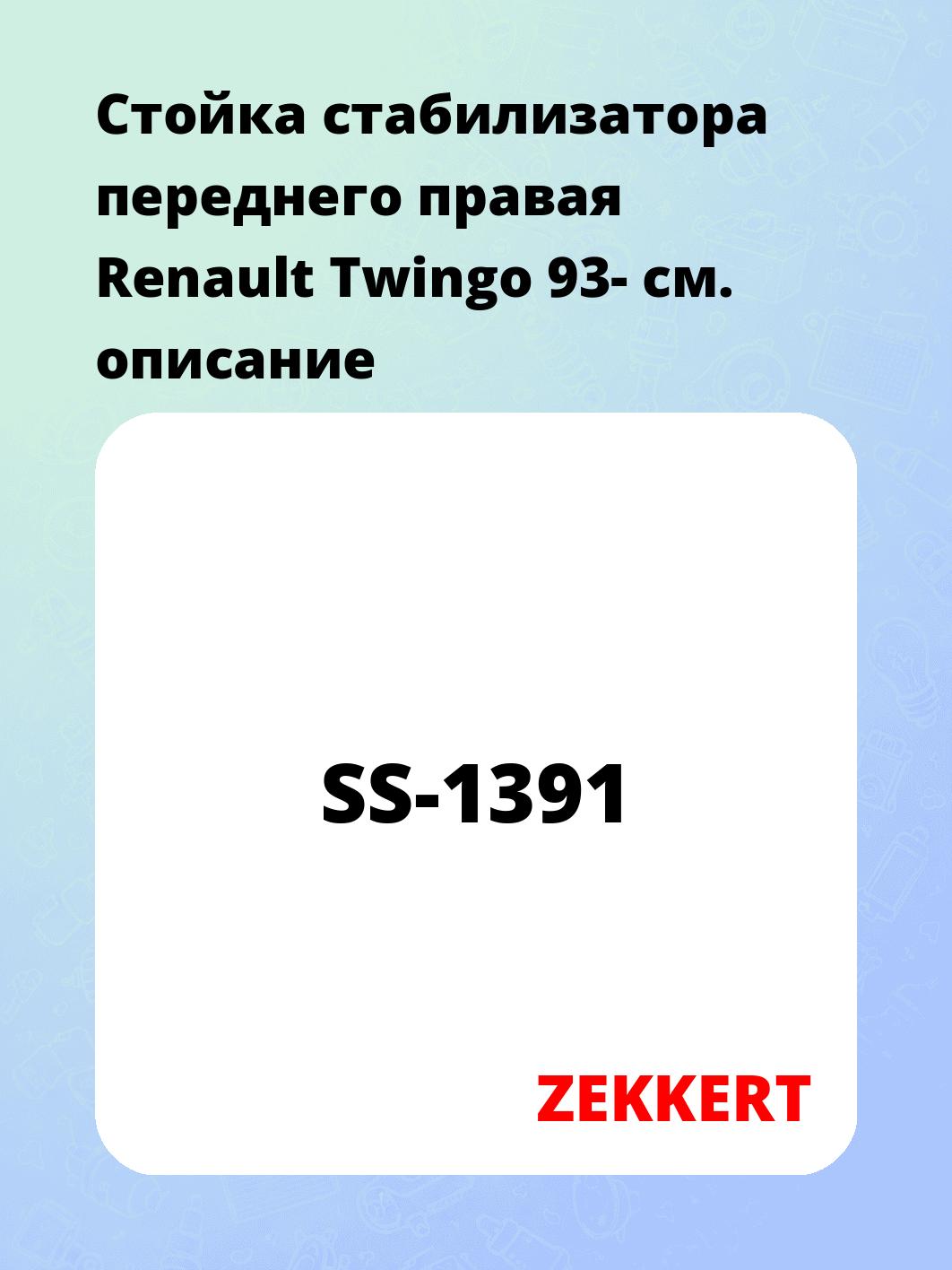 Стойка стабилизатора переднего правая  Renault Twingo 93-