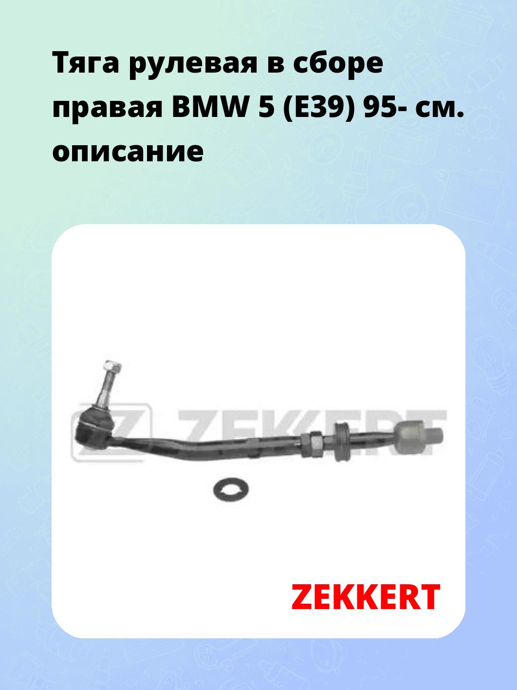 Тяга рулевая ZEKKERT ST-4170