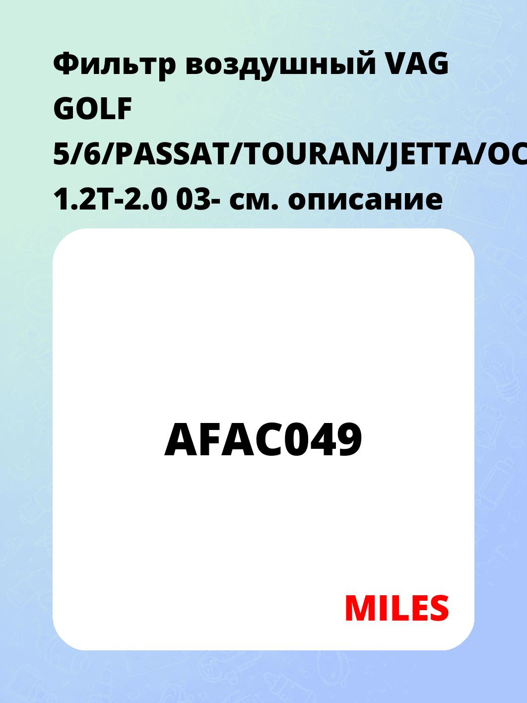 Фильтр воздушный VAG GOLF 5/6/PASSAT/TOURAN/JETTA/OCTAVIA/A3 1.2T-2.0 03-