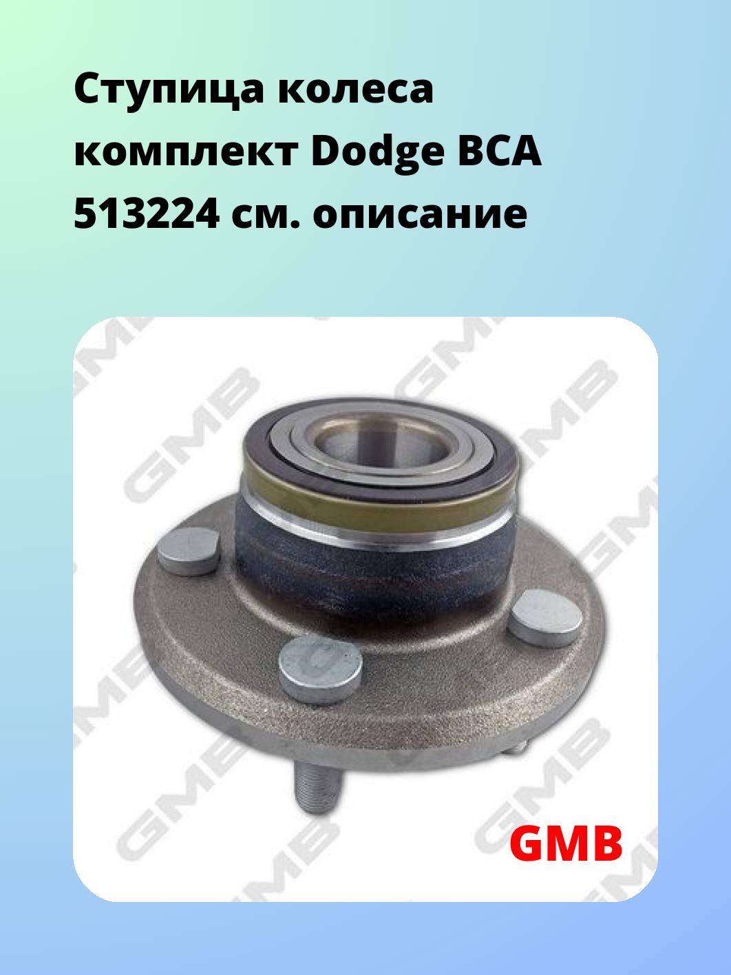 Ступица колеса комплект Dodge BCA 513224
