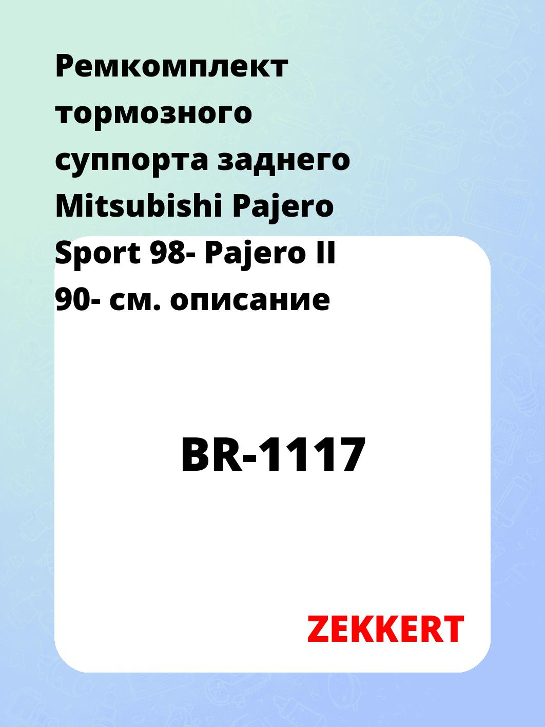 Ремкомплект суппорта ZEKKERT BR-1117