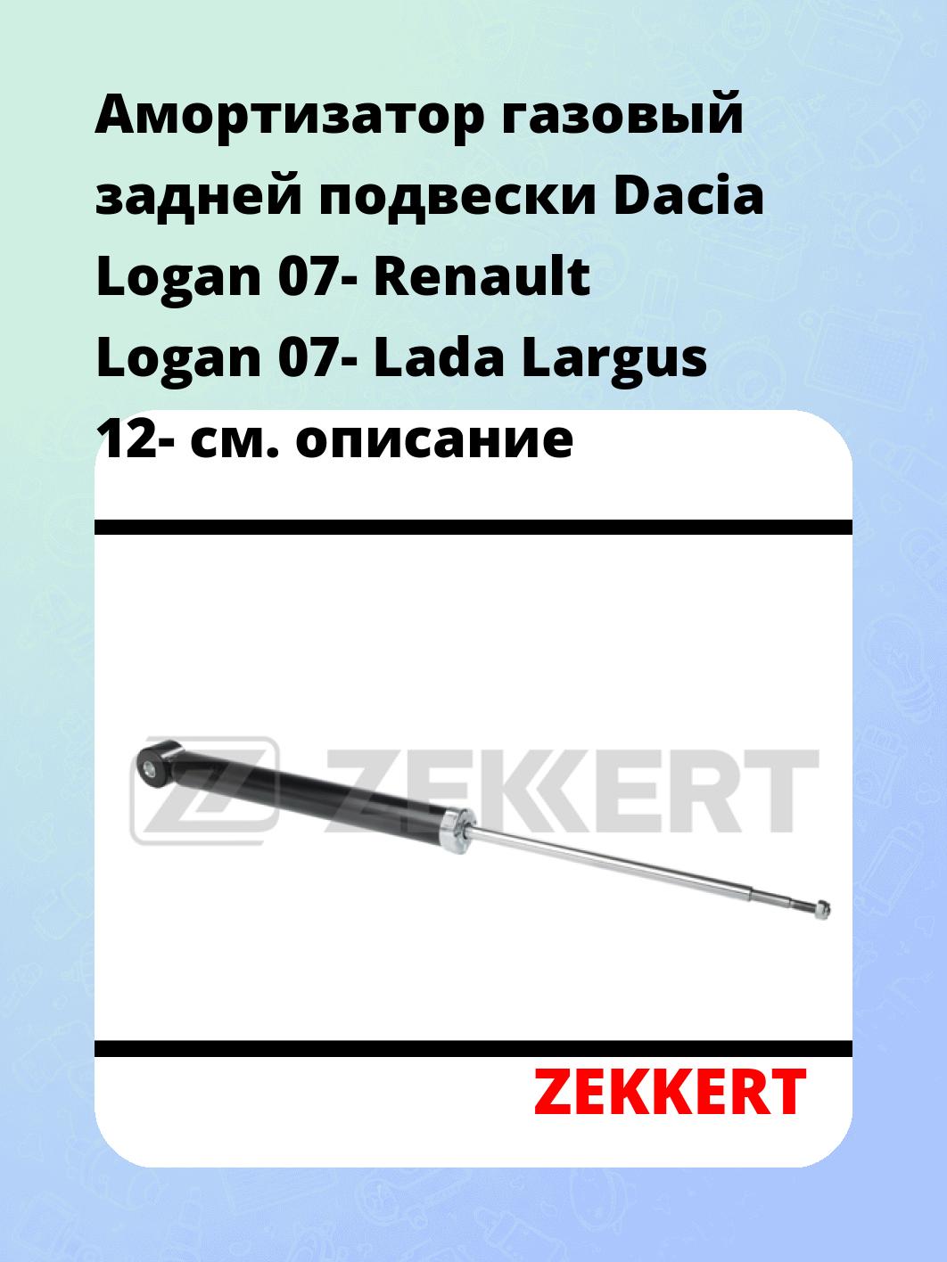 Амортизатор газовый задней подвески Dacia Logan 07-  Renault Logan 07-  Lada Largus 12-