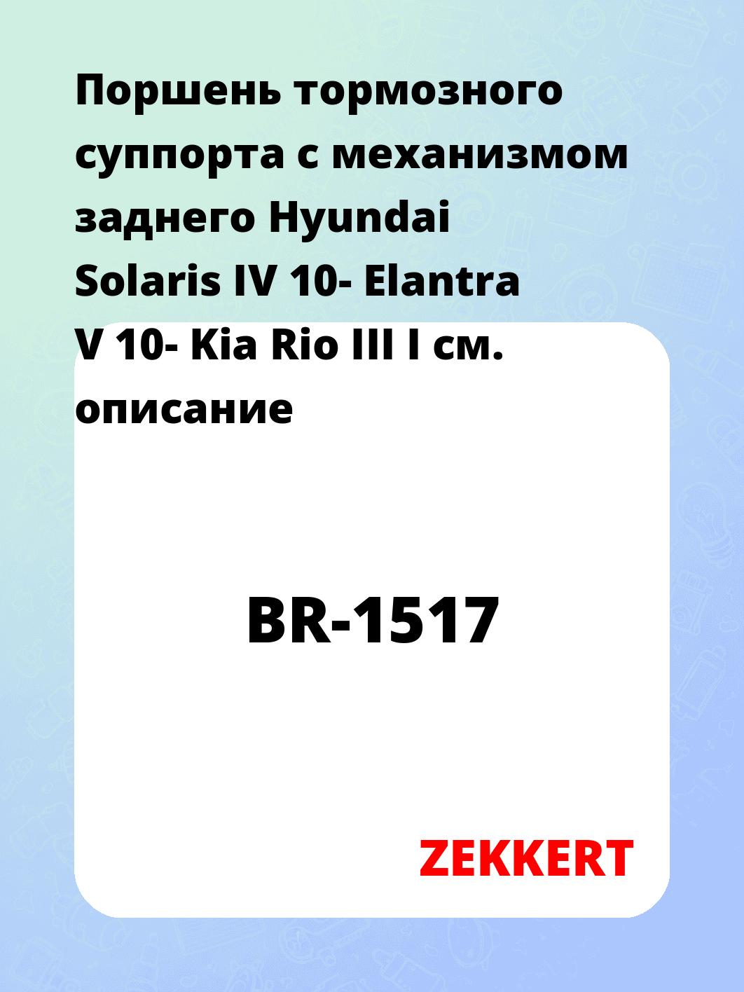 Поршень тормозного суппорта с механизмом заднего Hyundai Solaris IV 10- Elantra V 10- Kia Rio III I