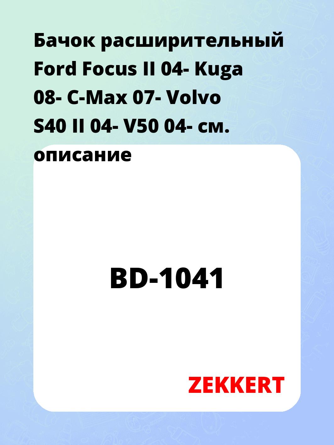 Бачок расширительный для автомобиля ZEKKERT BD-1041