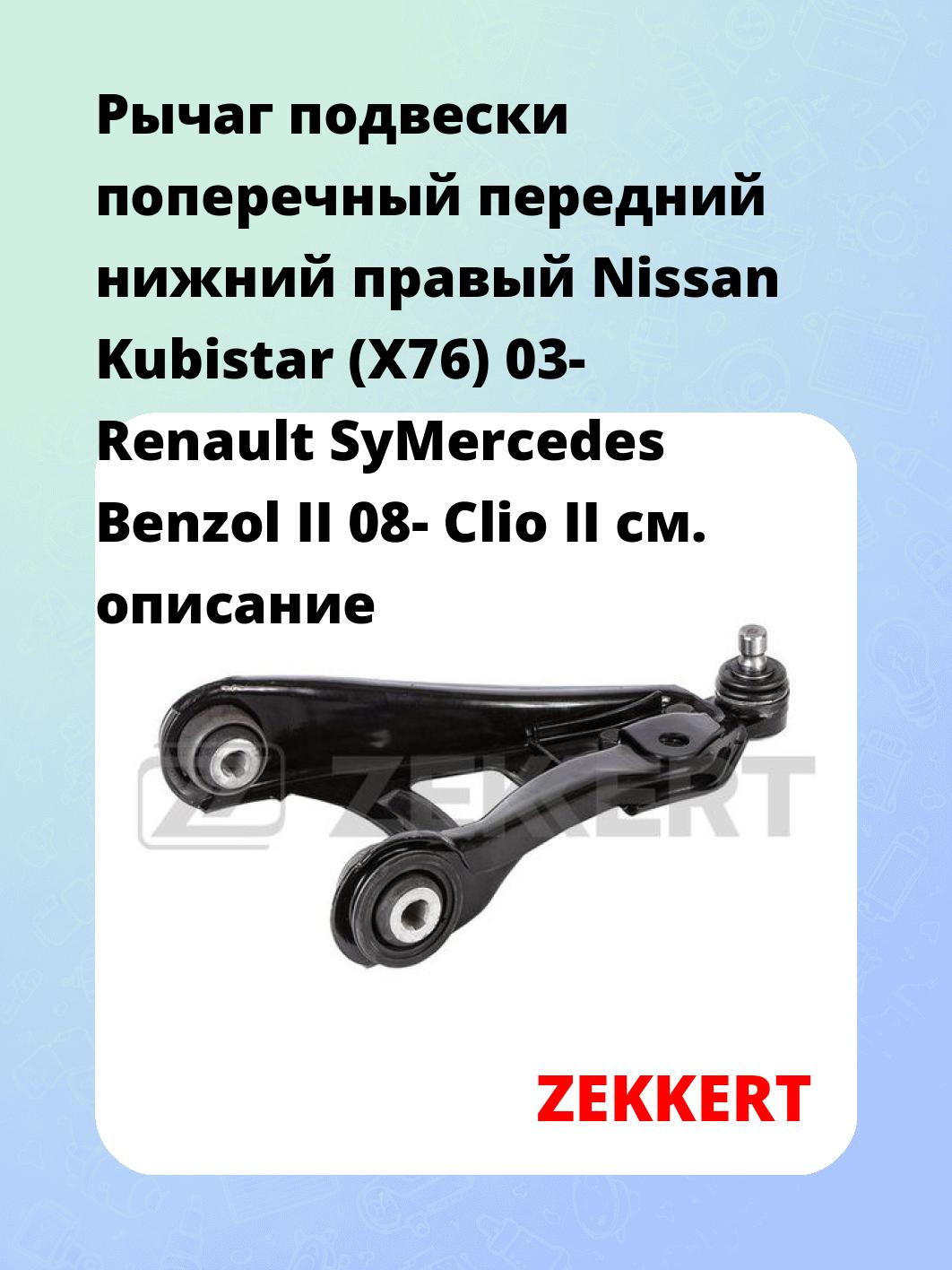 Рычаг подвески ZEKKERT QL-3178