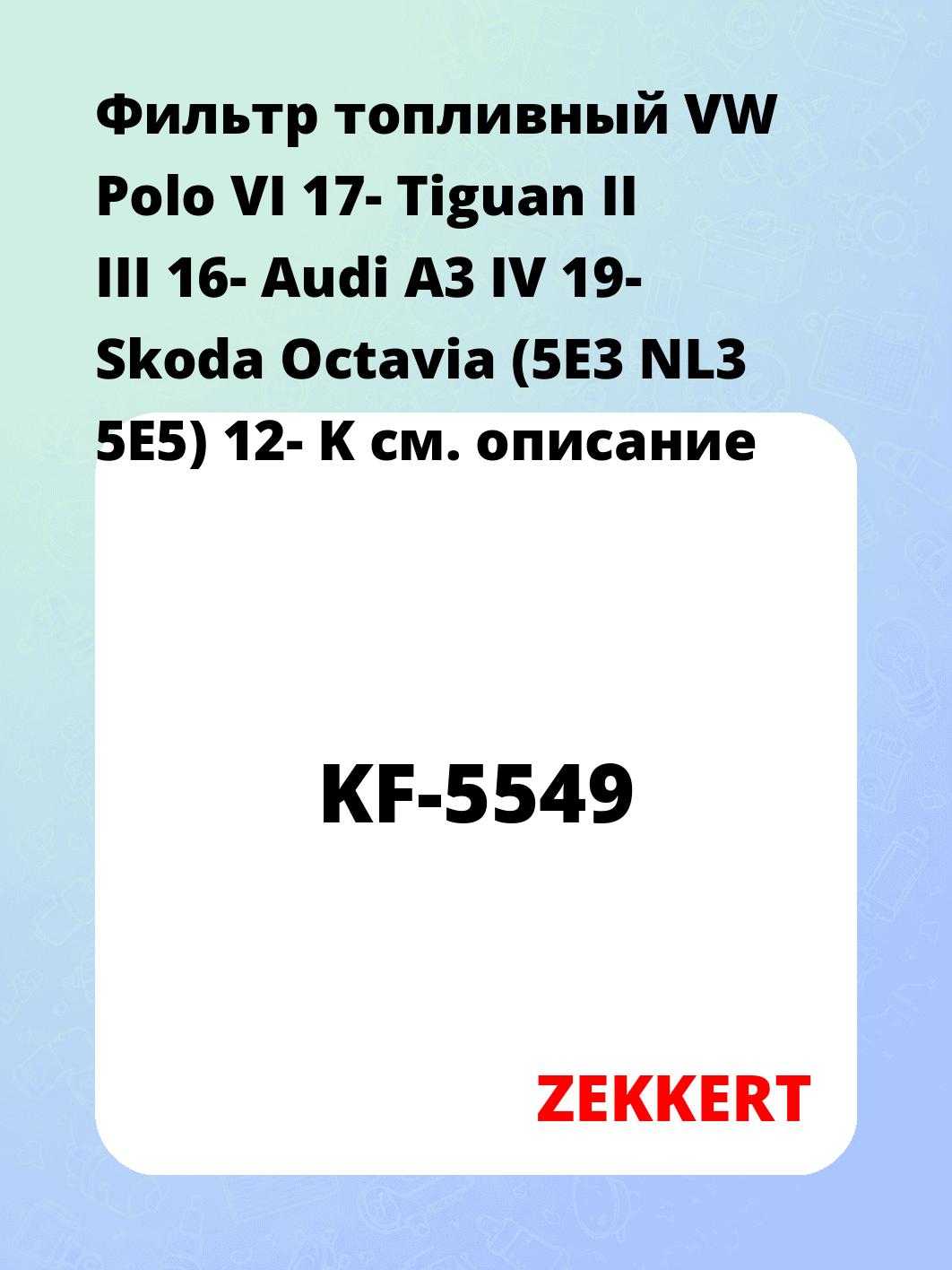Фильтр топливный ZEKKERT KF-5549