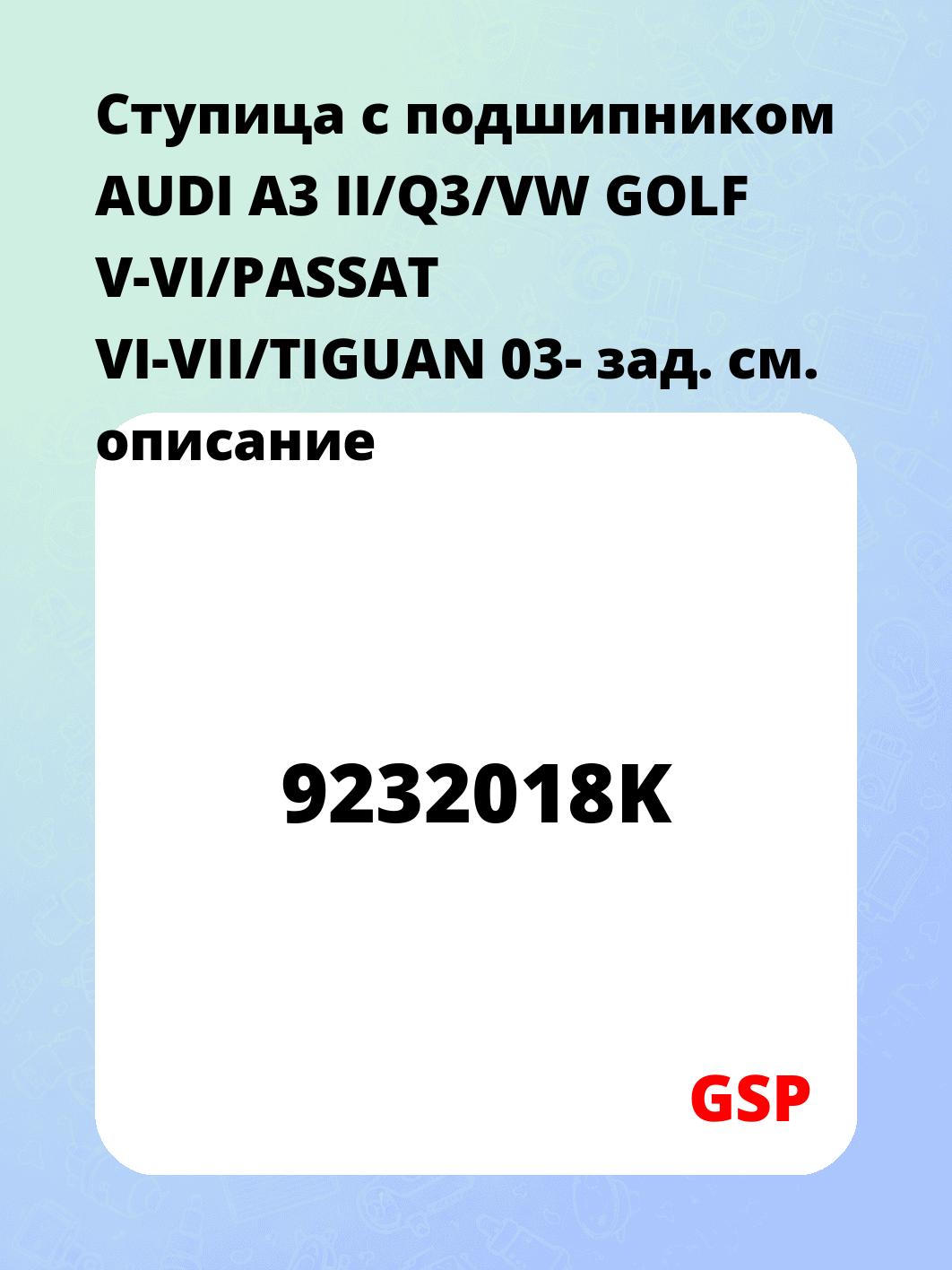 Ступица с подшипником AUDI A3 II/Q3/VW GOLF V-VI/PASSAT VI-VII/TIGUAN 03- зад.