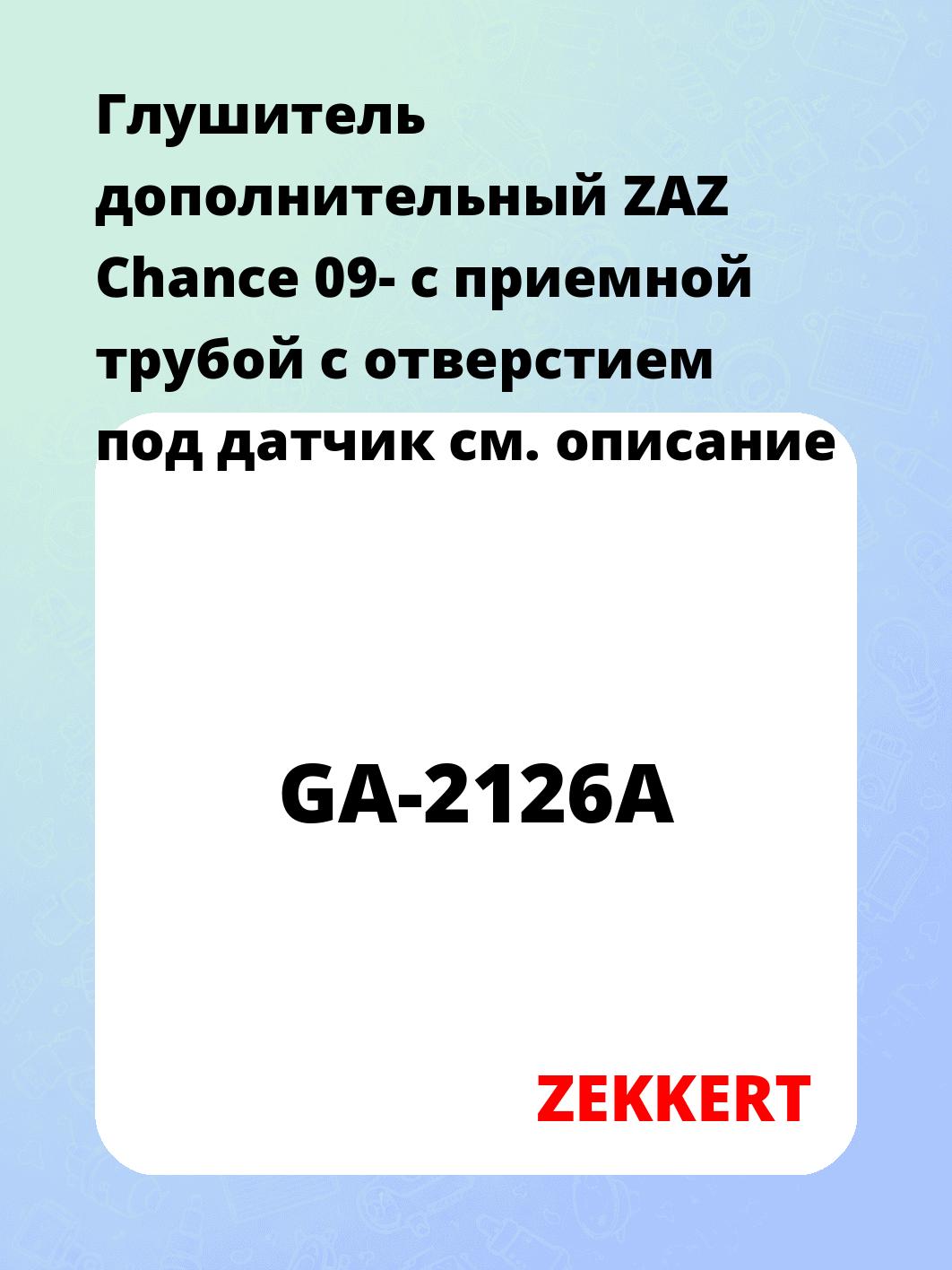 Глушитель ZEKKERT GA-2126A