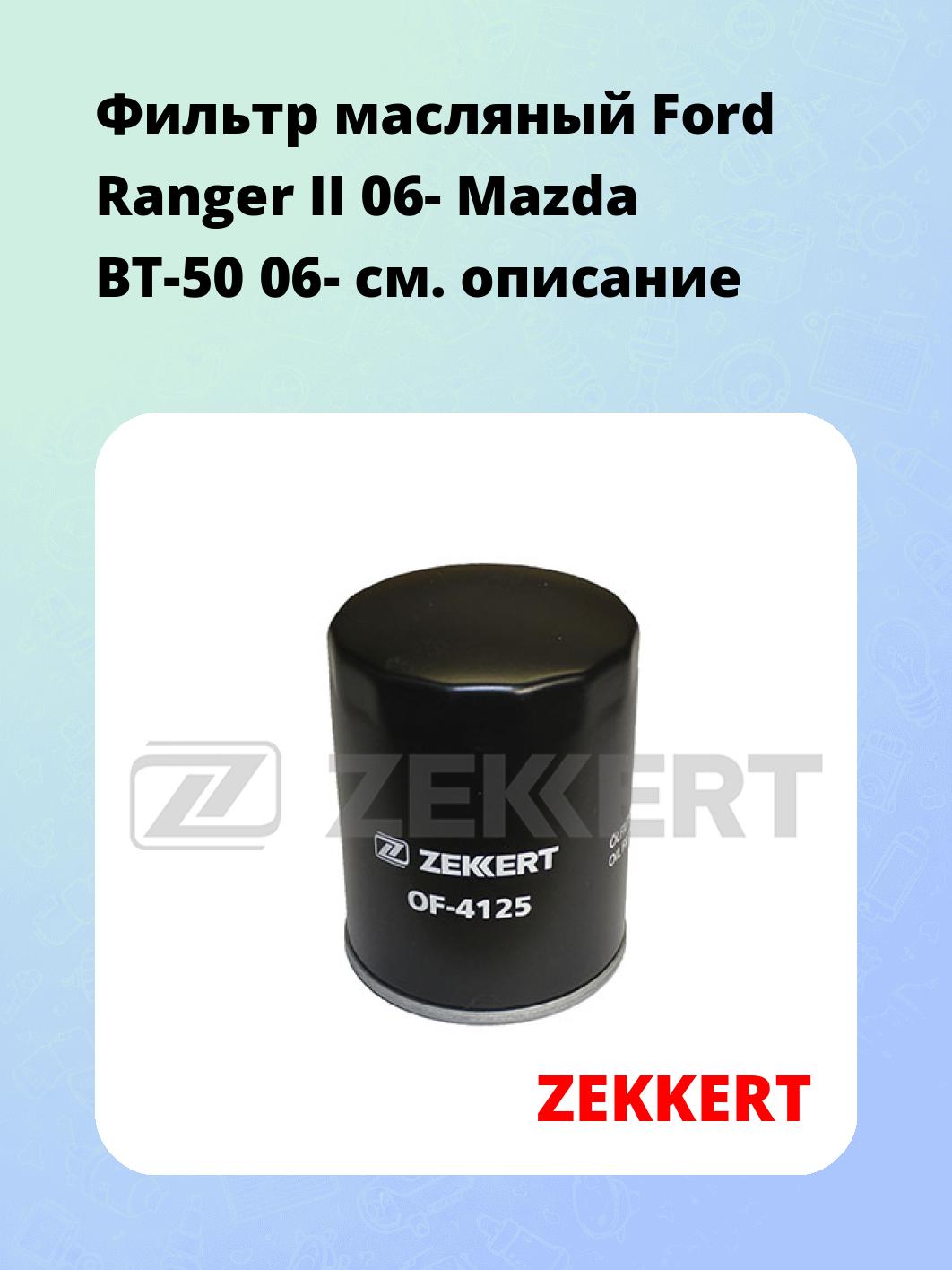 Фильтр масляный ZEKKERT OF-4125