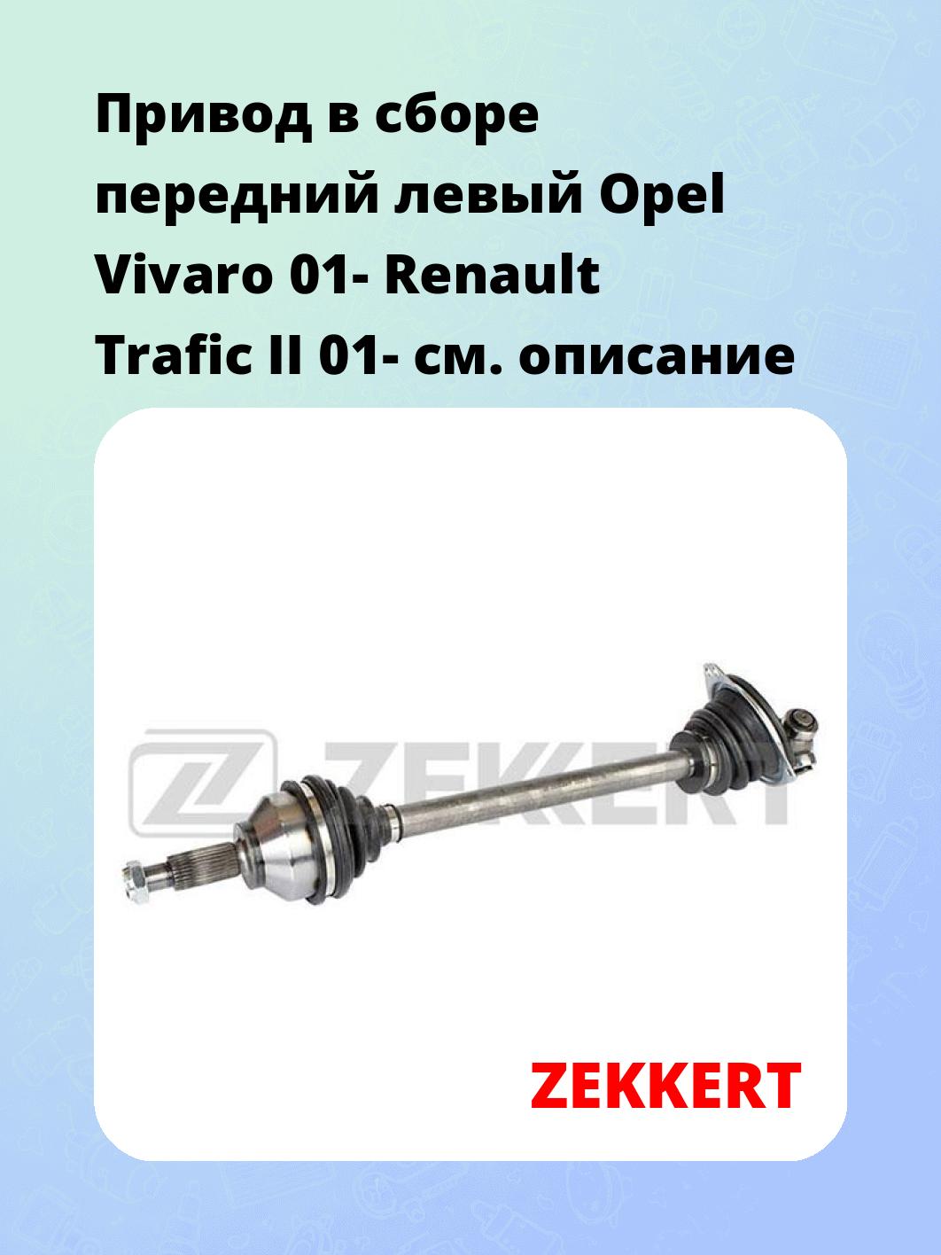 Привод в сборе ZEKKERT AW-4765