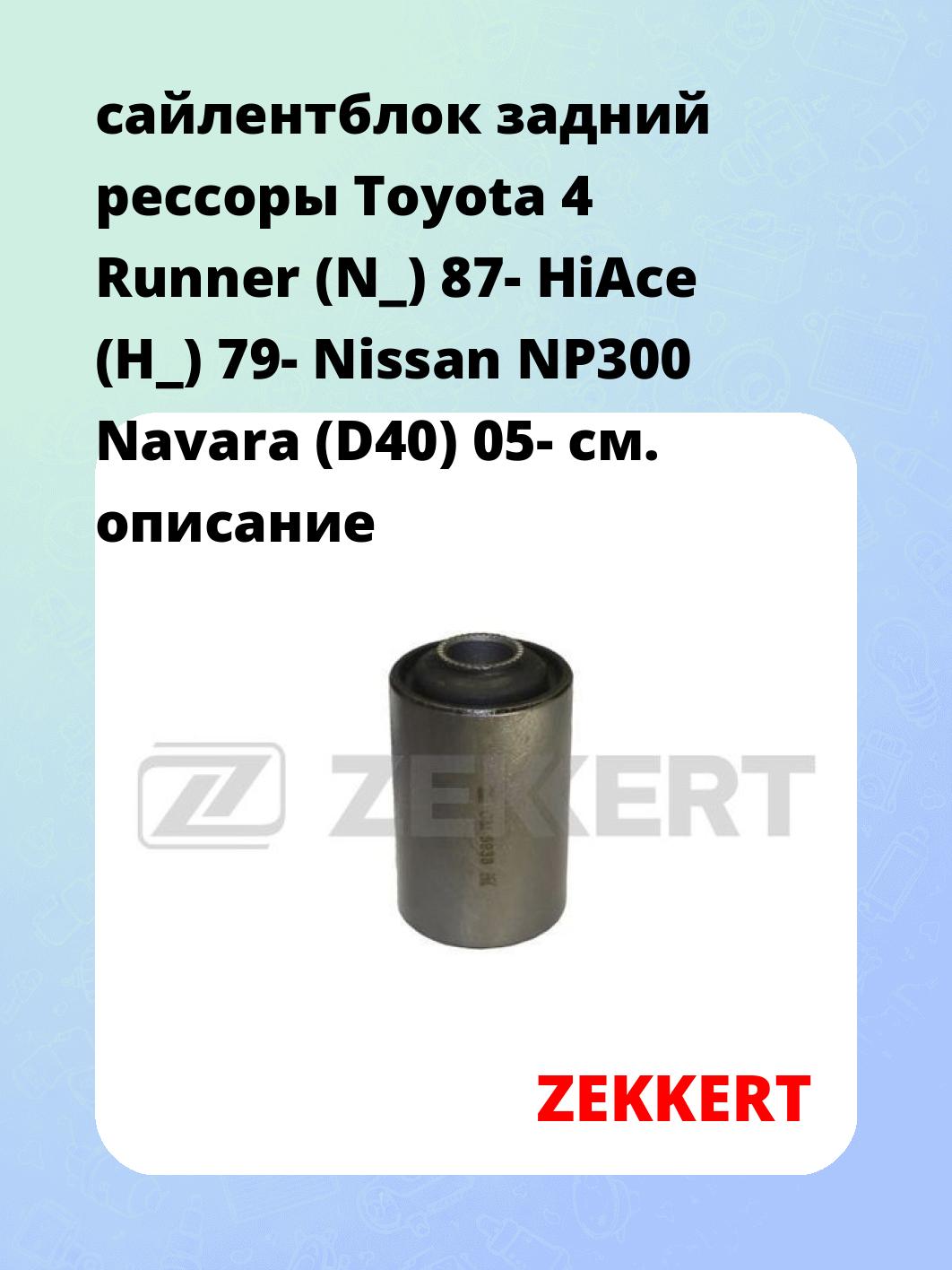 Сайлентблок ZEKKERT GM-5938