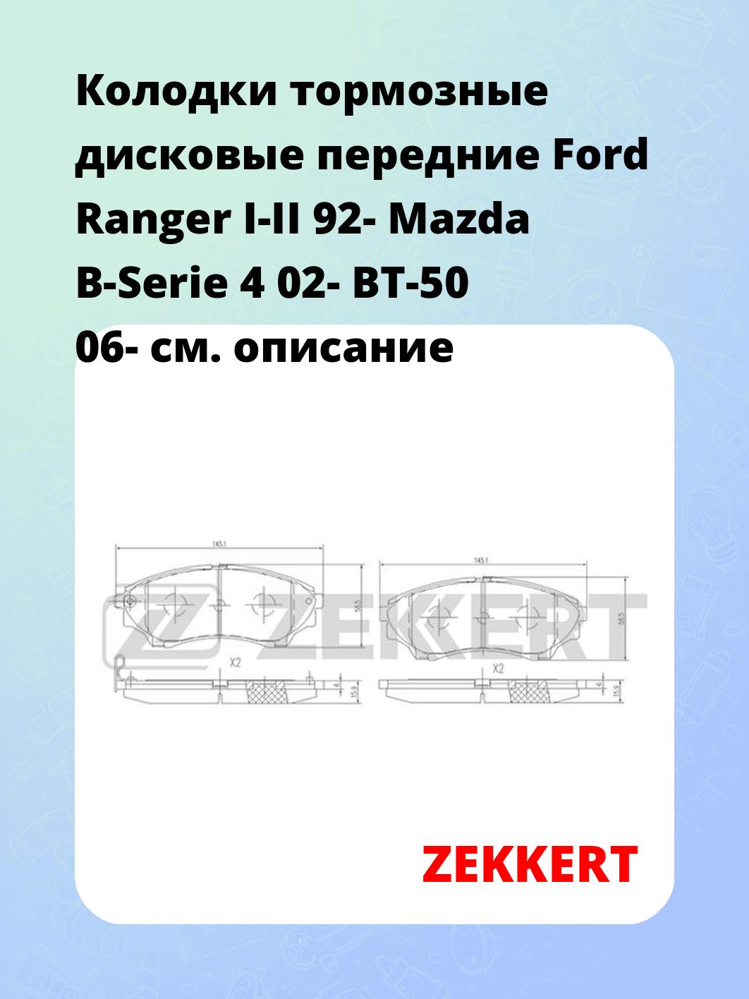 Колодки тормозные ZEKKERT BS-1225