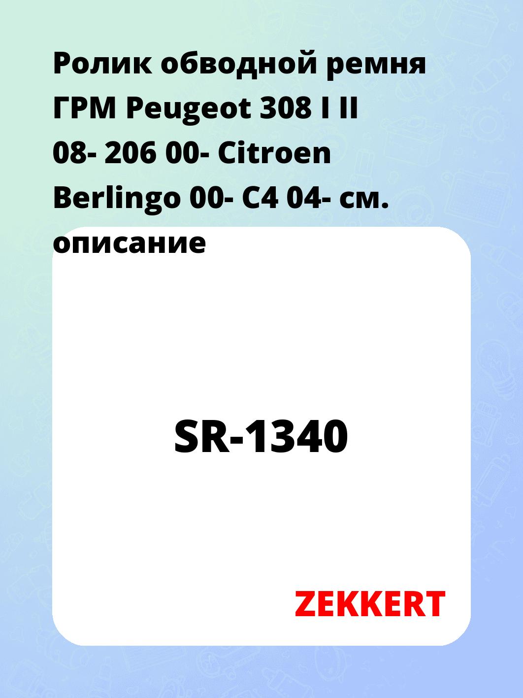 Ролик обводной ремня ГРМ Peugeot 308 I II 08- 206 00- Citroen Berlingo 00- C4 04-
