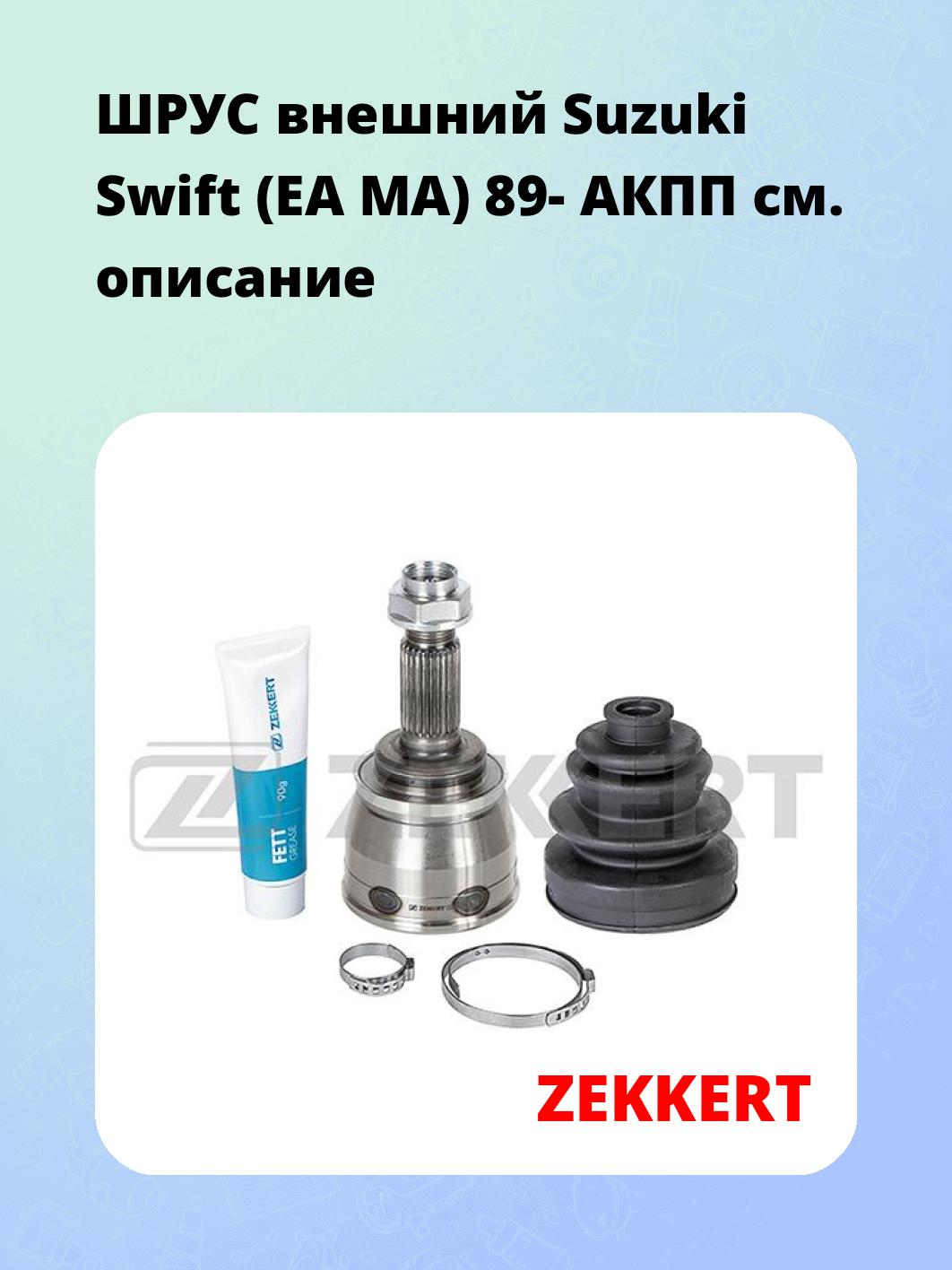 ШРУС наружный ZEKKERT GS-3537