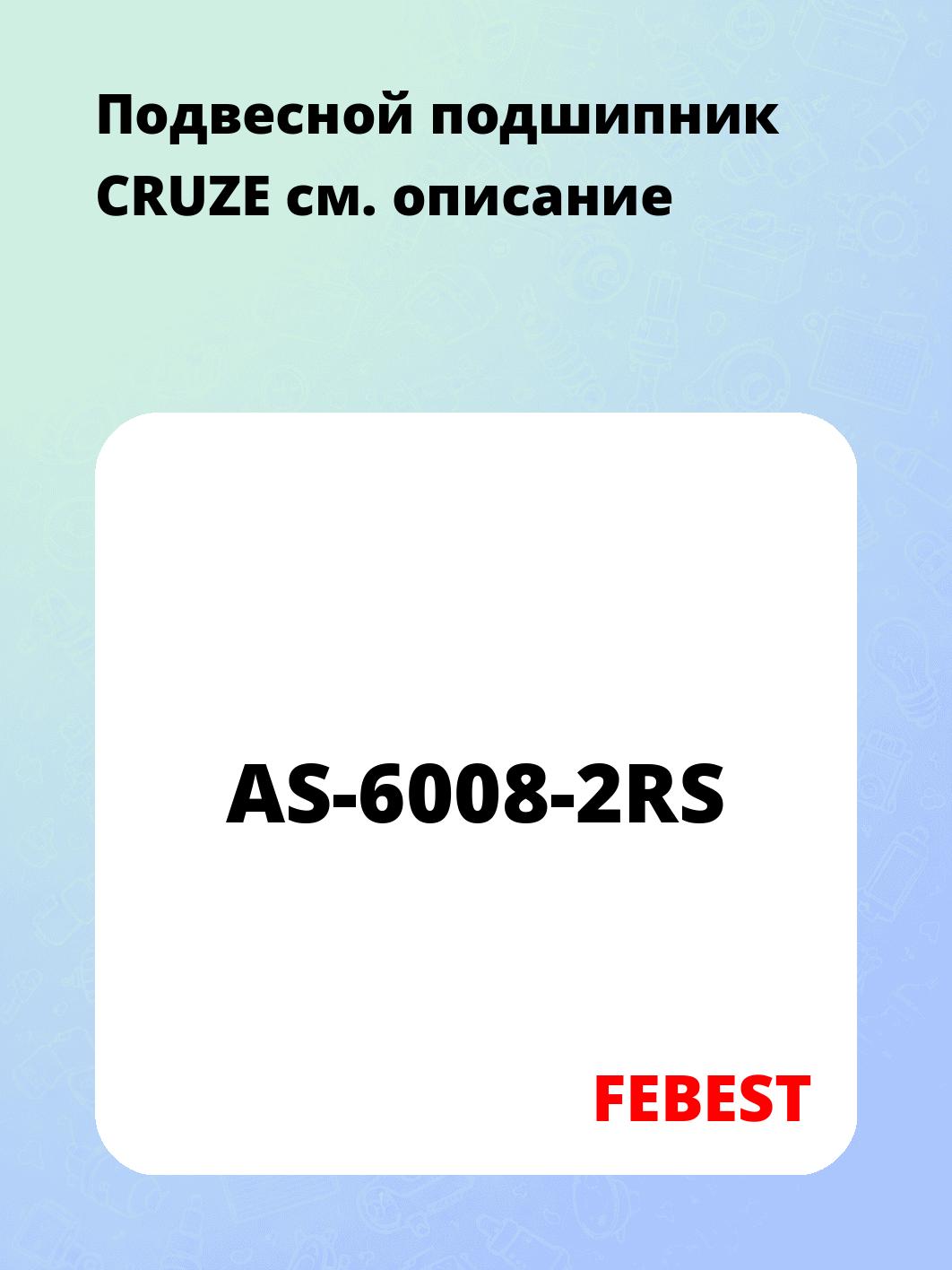 Подвесной подшипник CRUZE