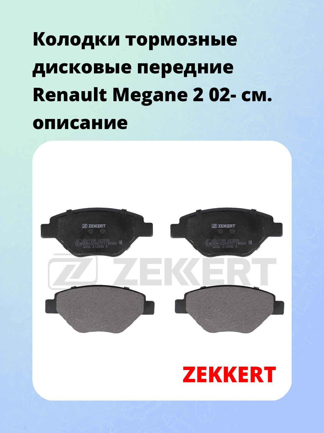Колодки тормозные ZEKKERT BS-1166