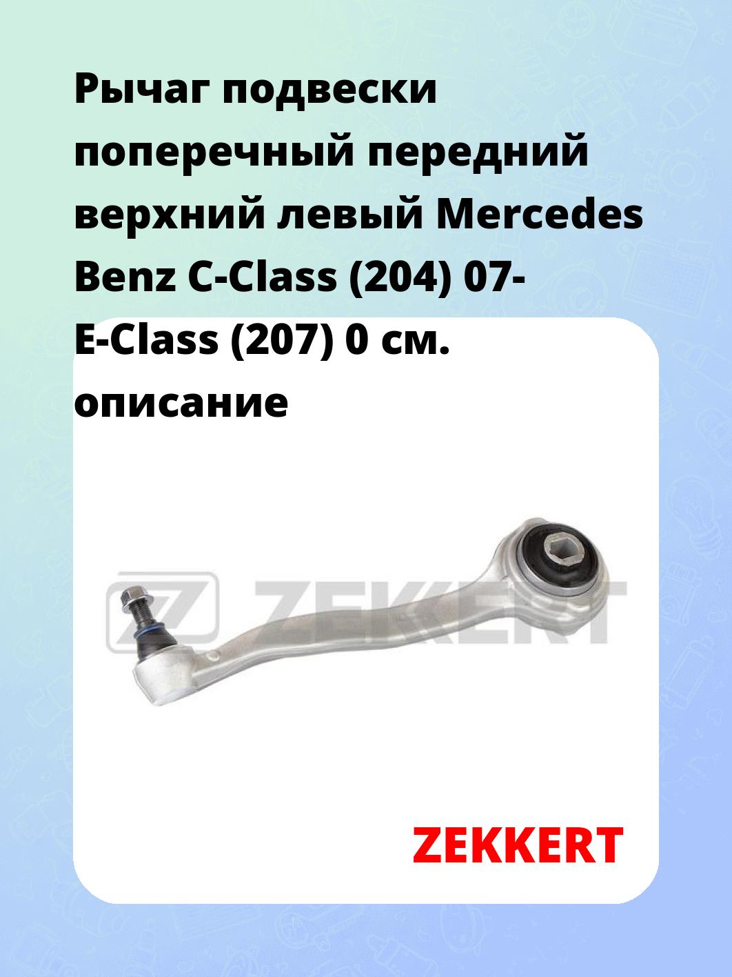 Рычаг подвески ZEKKERT QL-3107