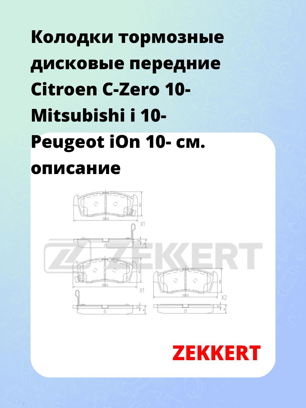 Колодки тормозные ZEKKERT BS-3054