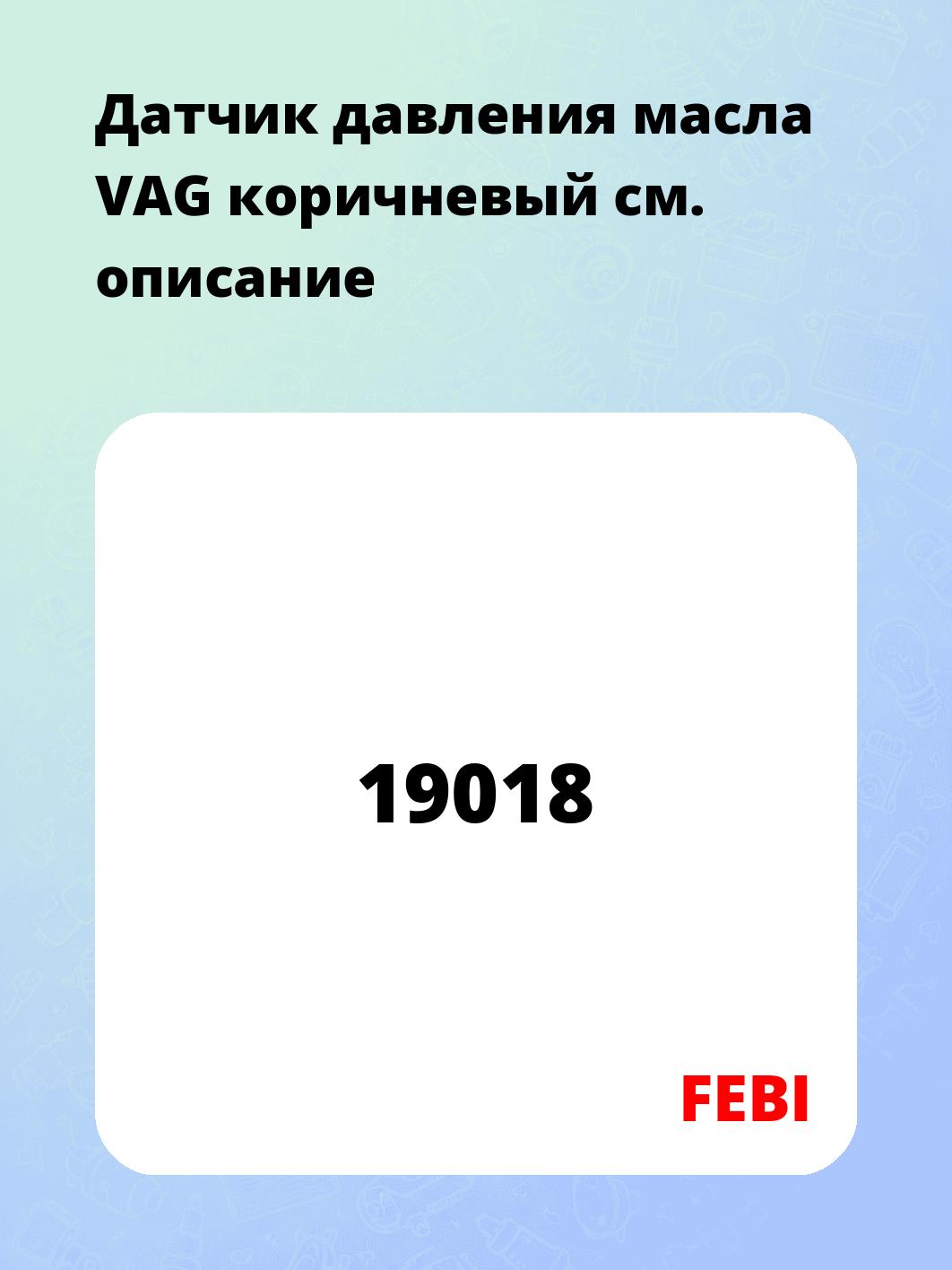 Датчик давления масла VAG коричневый