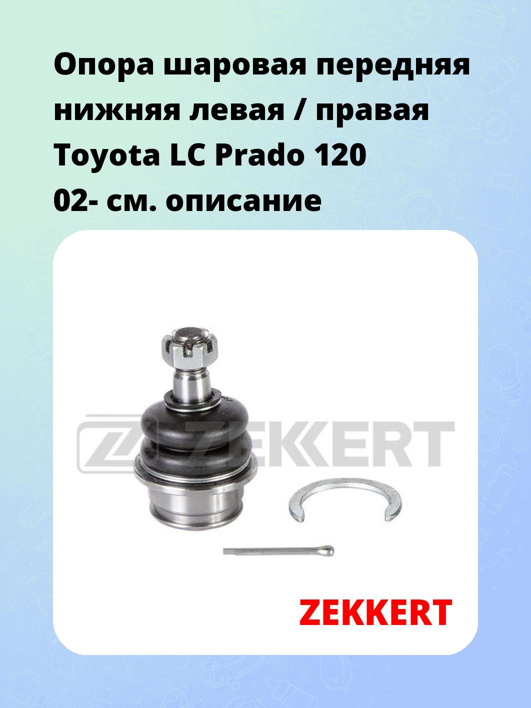 Опора шаровая ZEKKERT TG-5202
