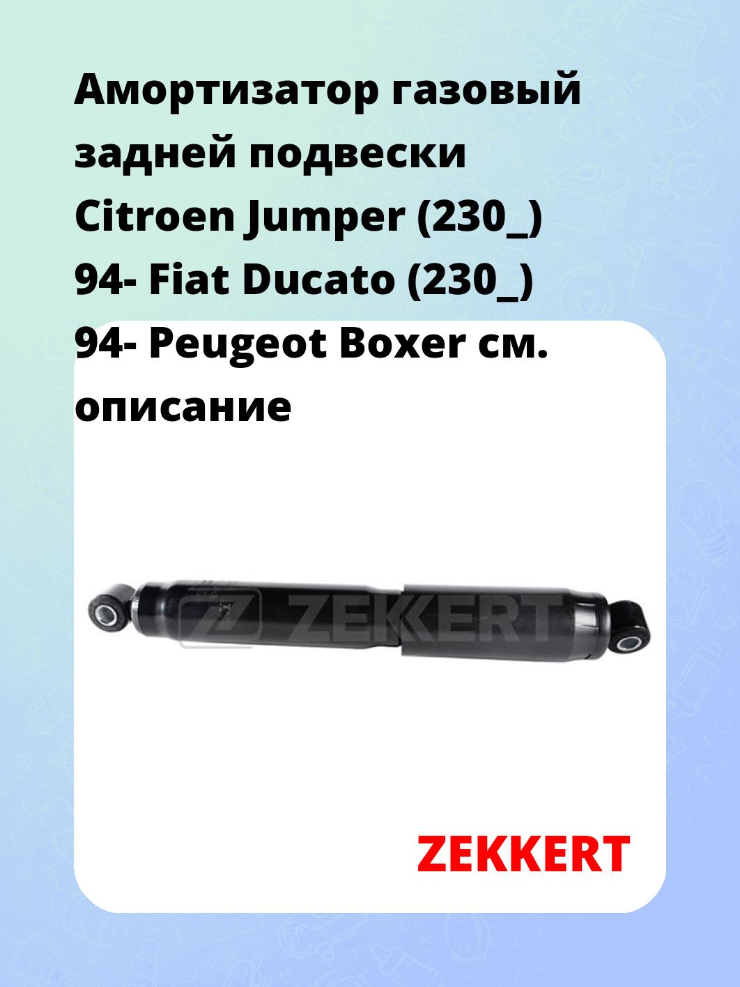 Амортизатор подвески ZEKKERT SG-2288