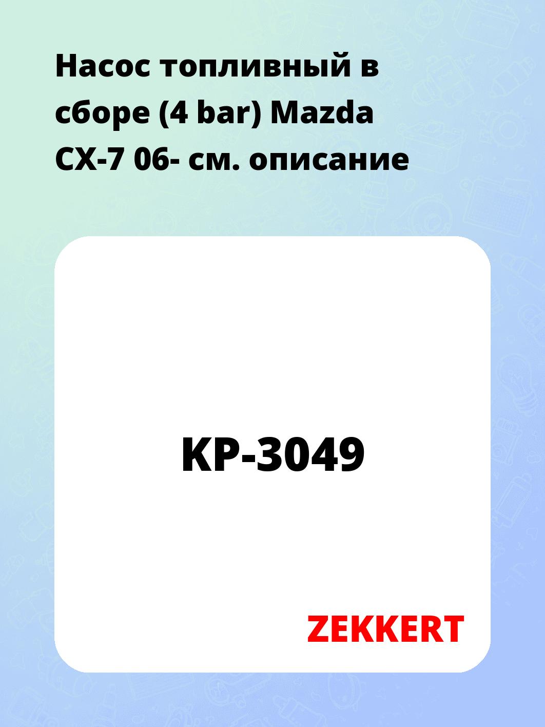 Насос топливный в сборе (4 bar) Mazda CX-7 06-
