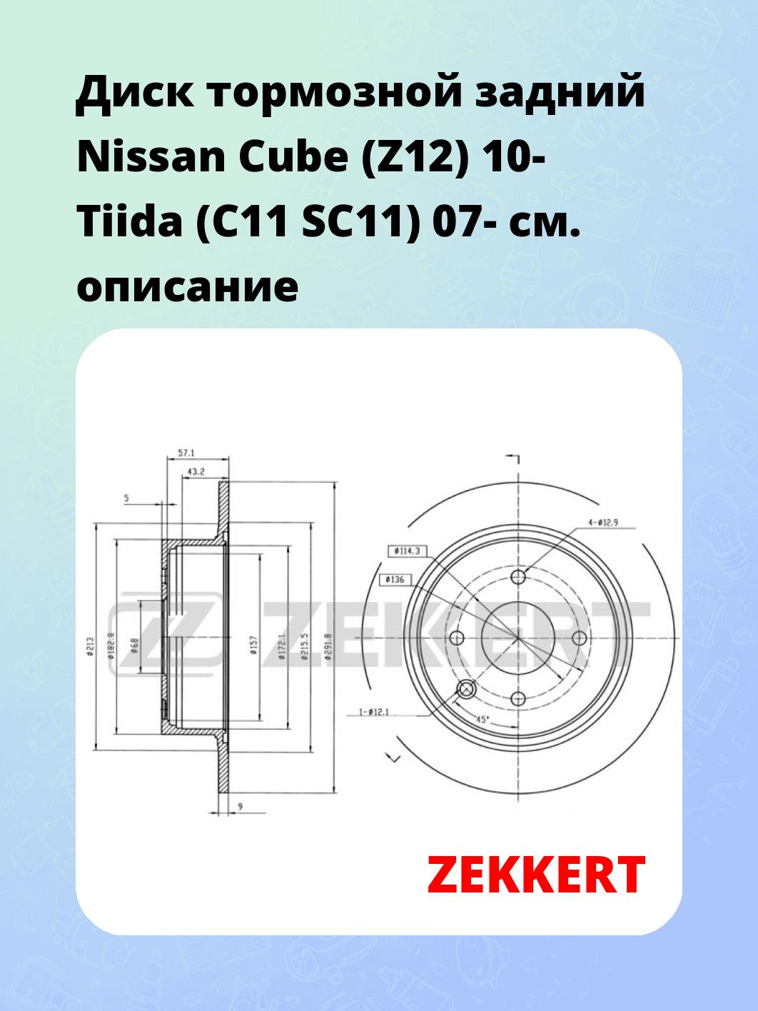 Диск тормозной ZEKKERT BS-5468
