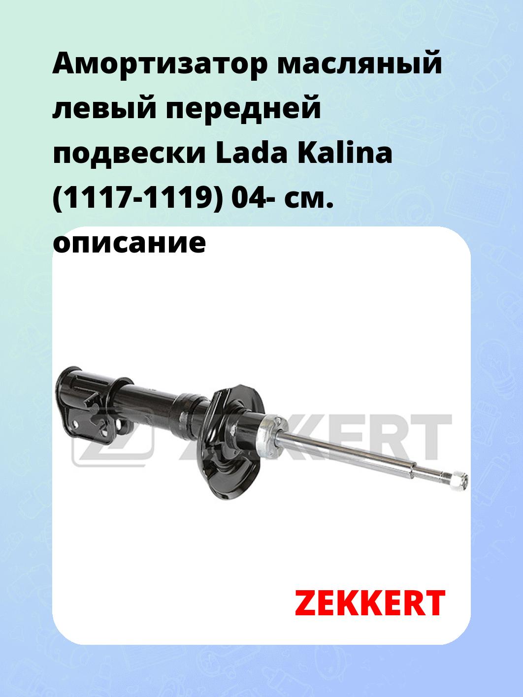 Амортизатор подвески ZEKKERT SO-6214